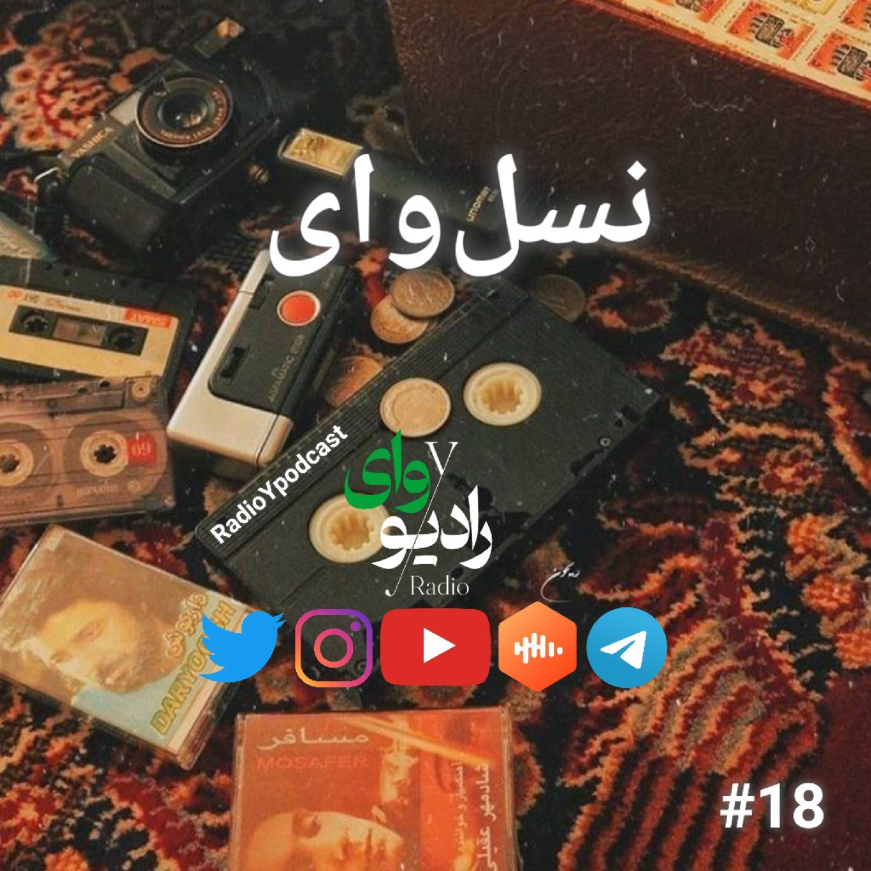کاور رادیو وای - نسل وای