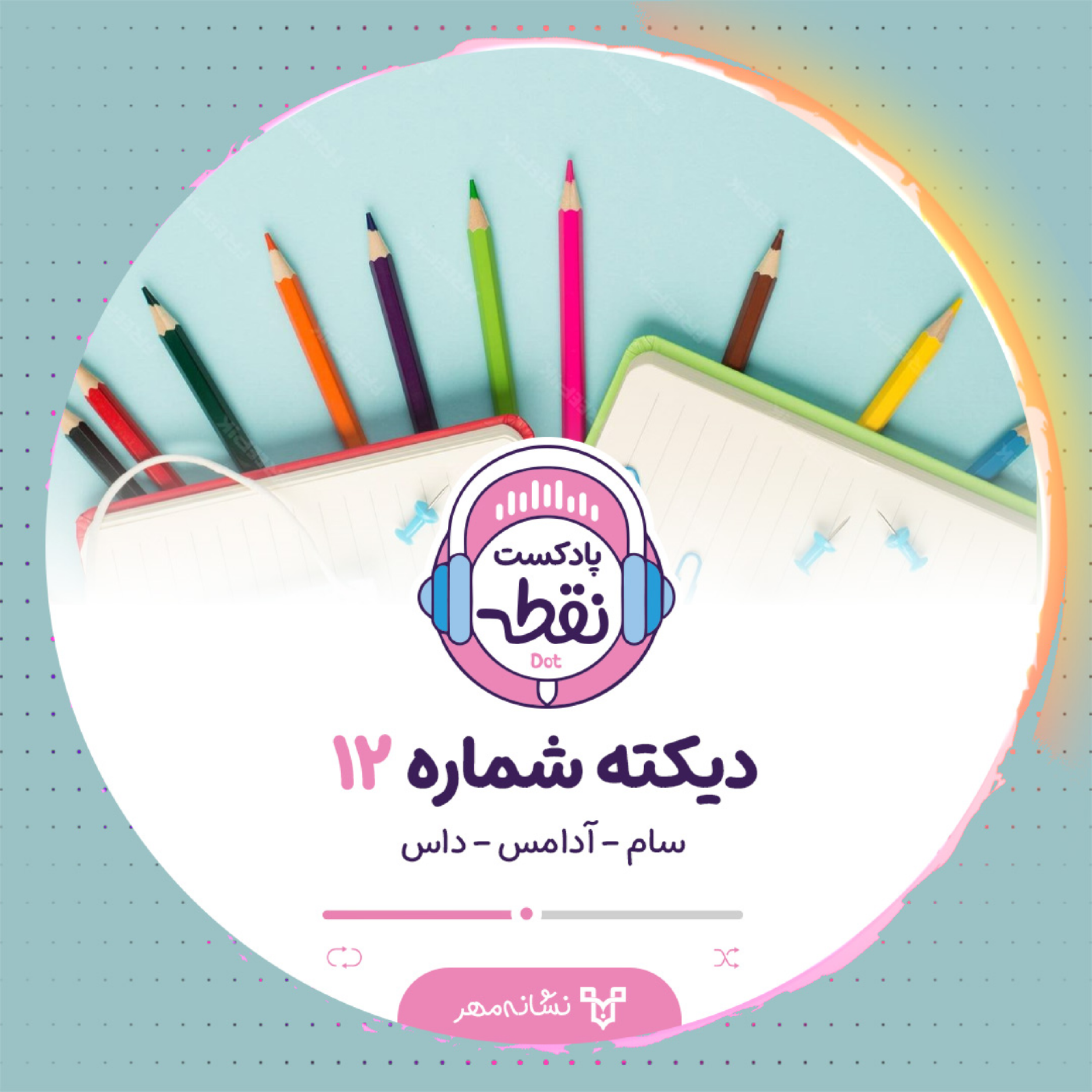کاور دیکته شماره 12