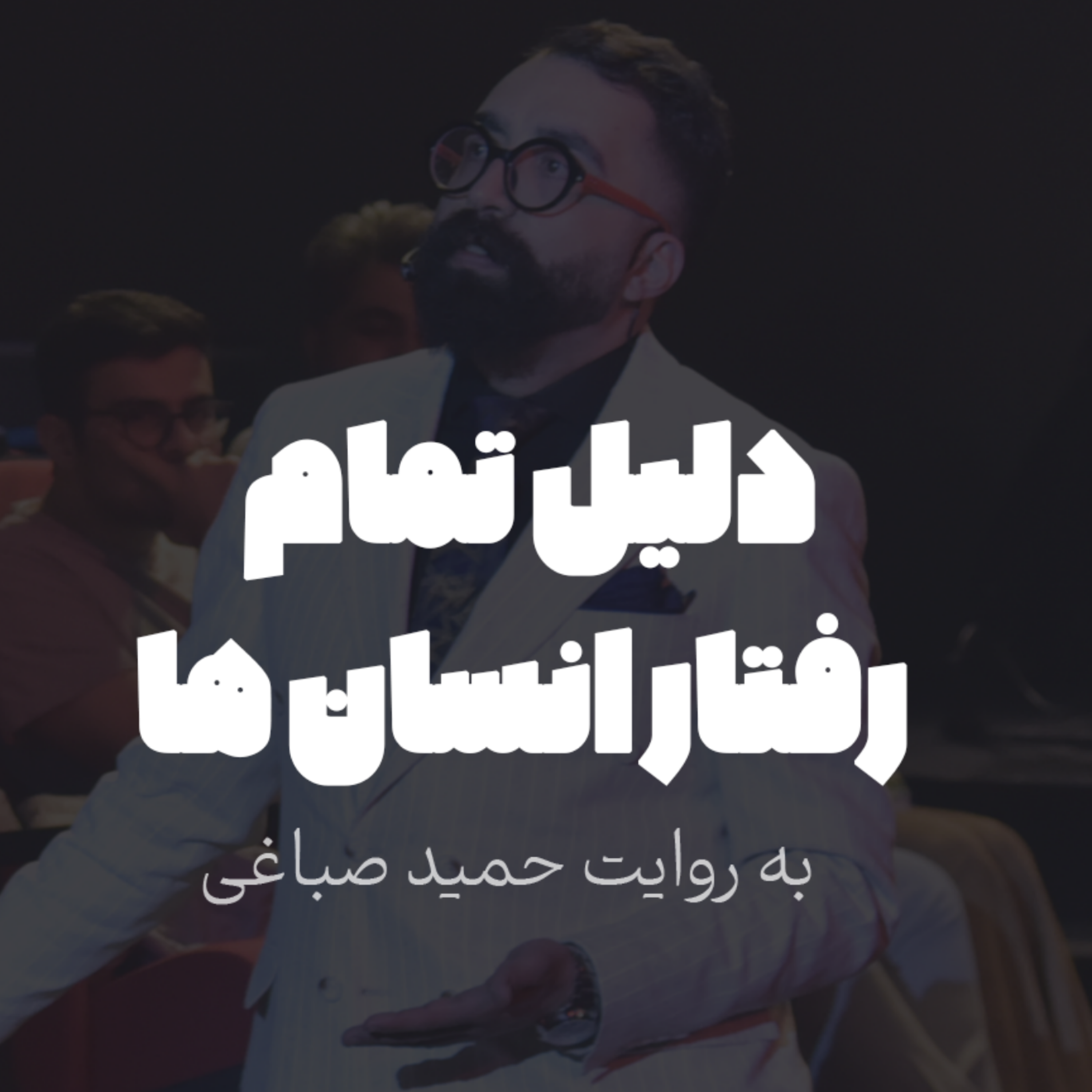 دلیل تمام رفتار انسان ها