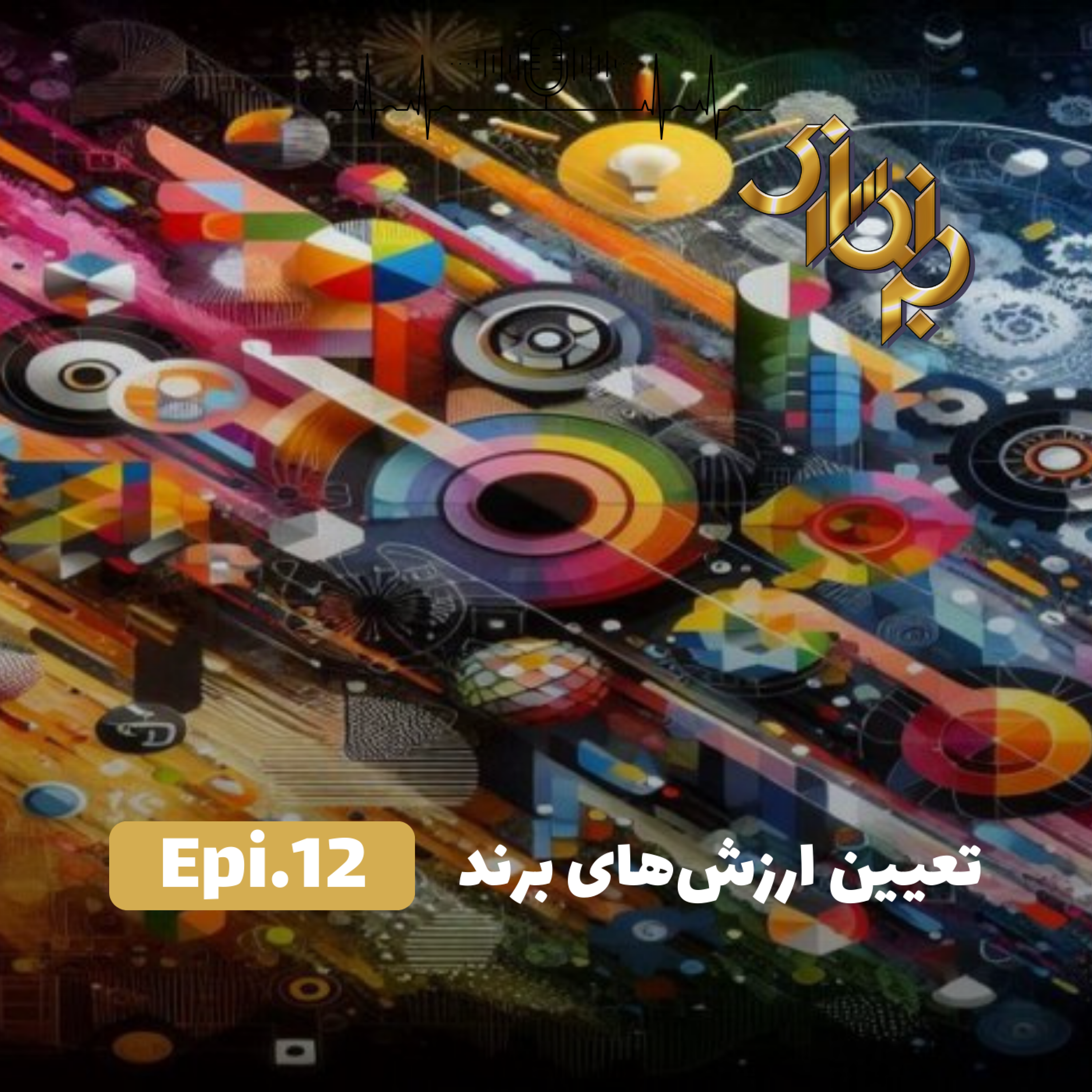 کاور اپیزود12-تعیین ارزشهای برند