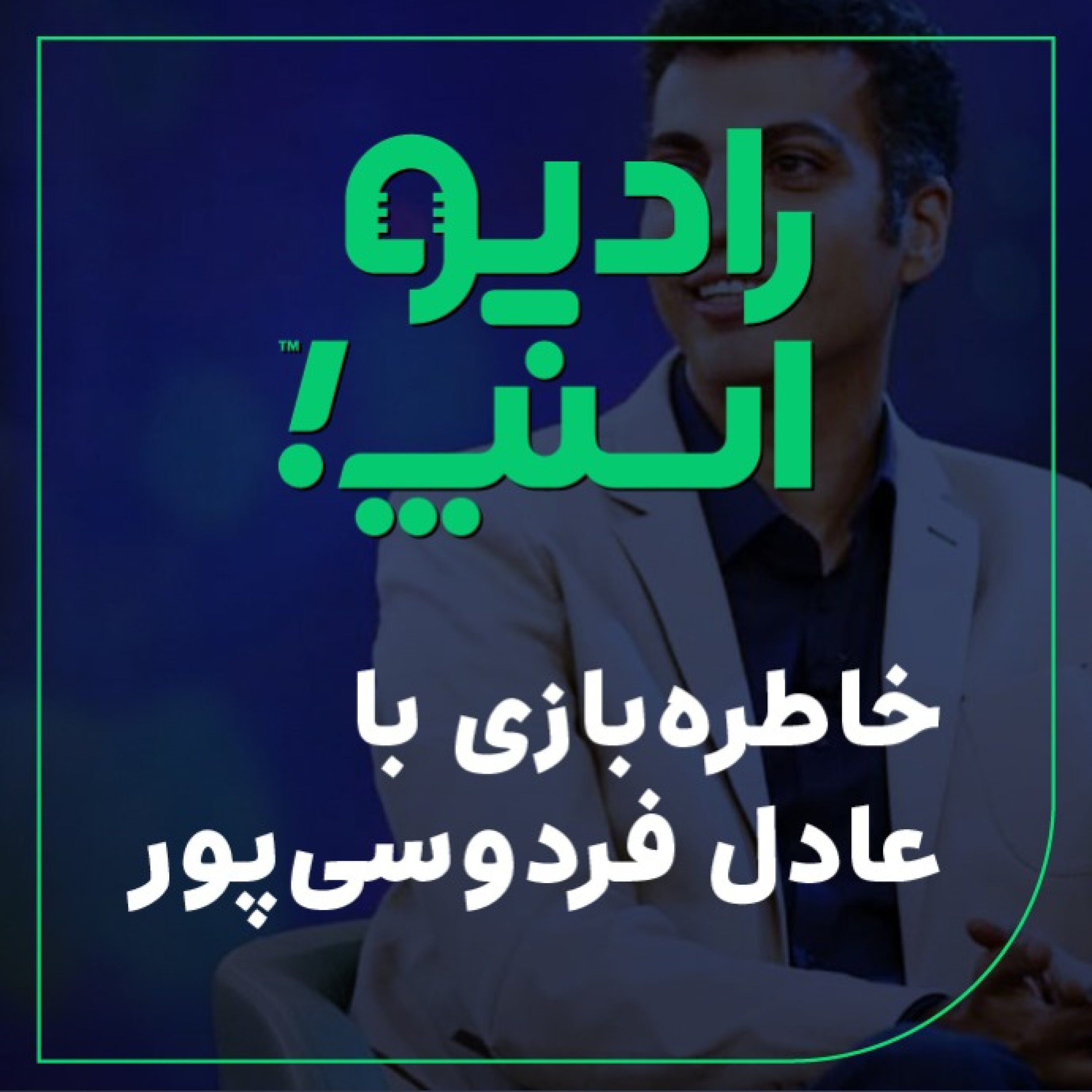 رادیو اسنپ| خاطره بازی با عادل فردوسی پور