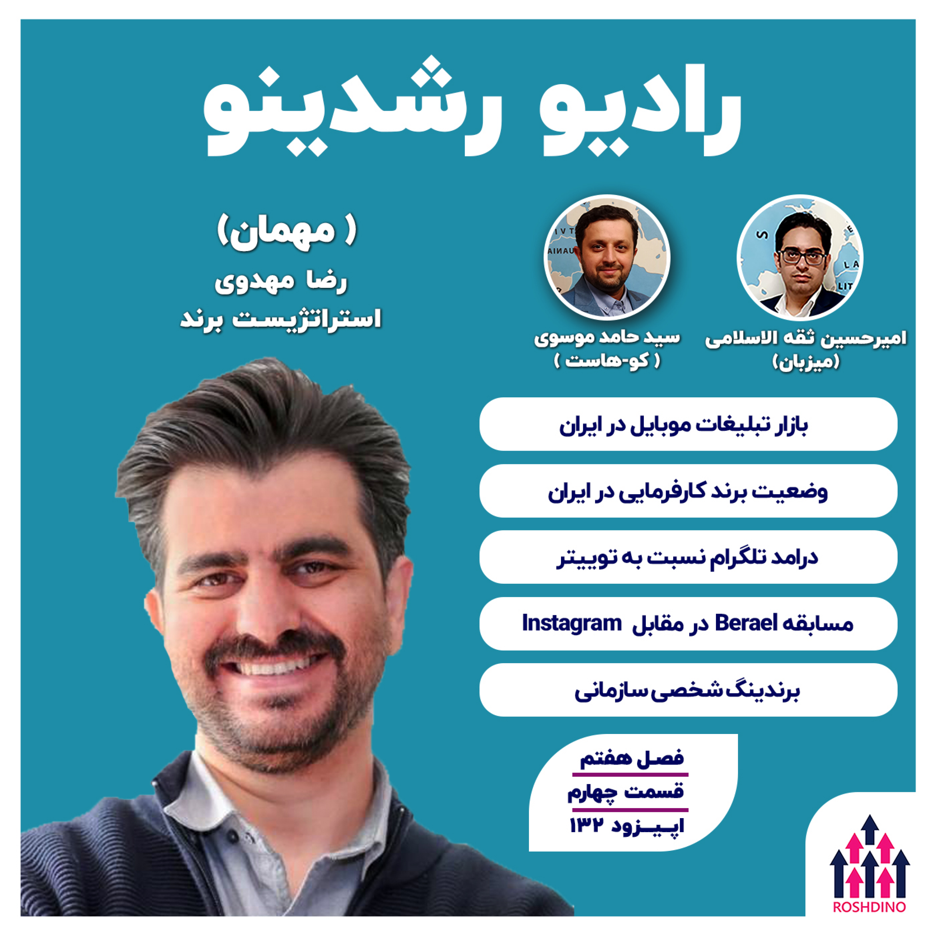 پادکست رادیو رشدینو : هک رشد یا بازاریابی نوین | Roshdino Podcast - ۷-۴: داستان جذاب یک استراتژیست (رضا مهدوی : استراتژیست برند)
