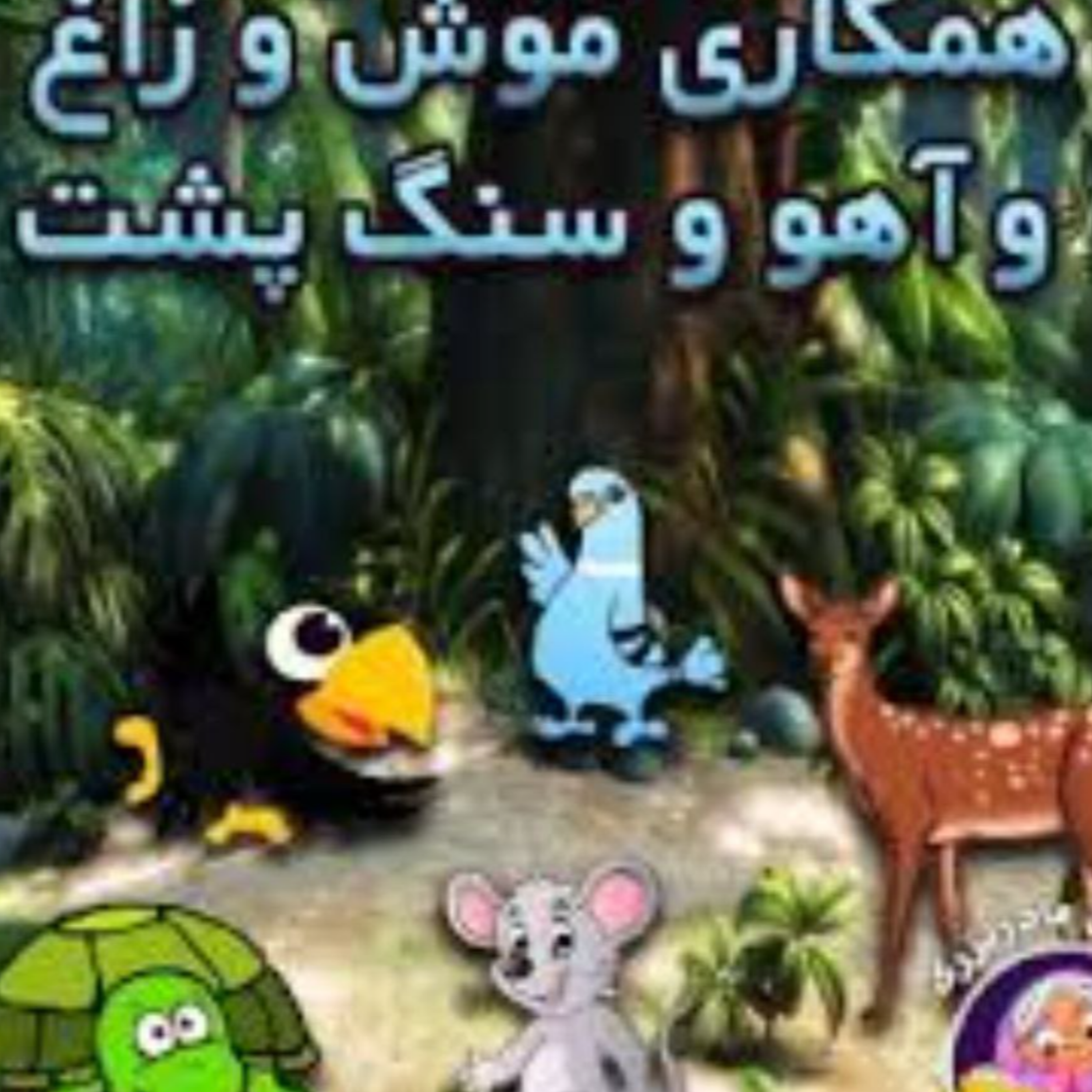 کاور همکاری موش و زاغ وسنگ پشت و آهو