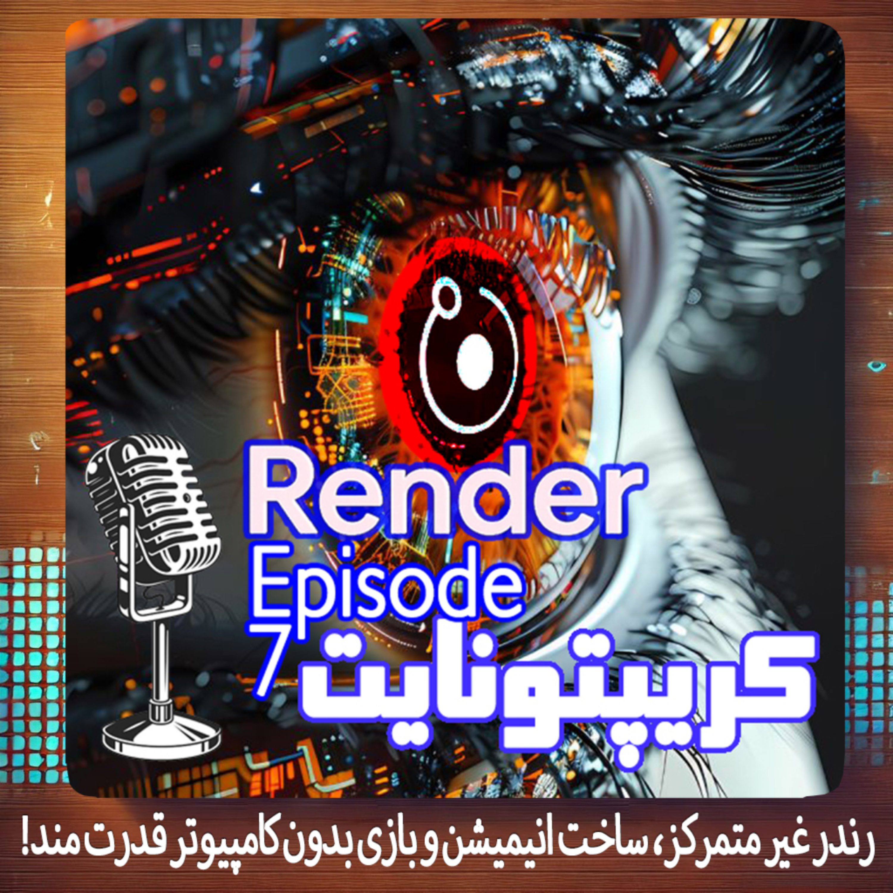 کاور رندر غیرمتمرکز، ساخت انیمیشن و بازی بدون کامپیوتر قدرتمند!