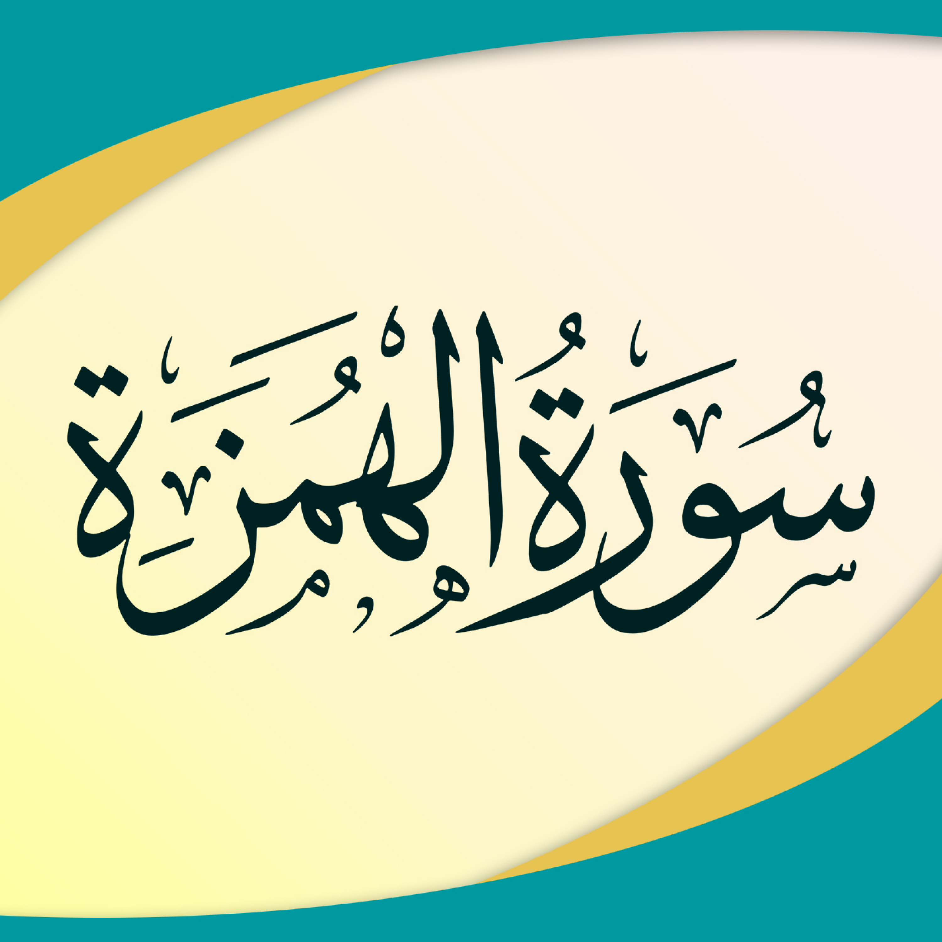 کاور تدبر در سوره همزه
