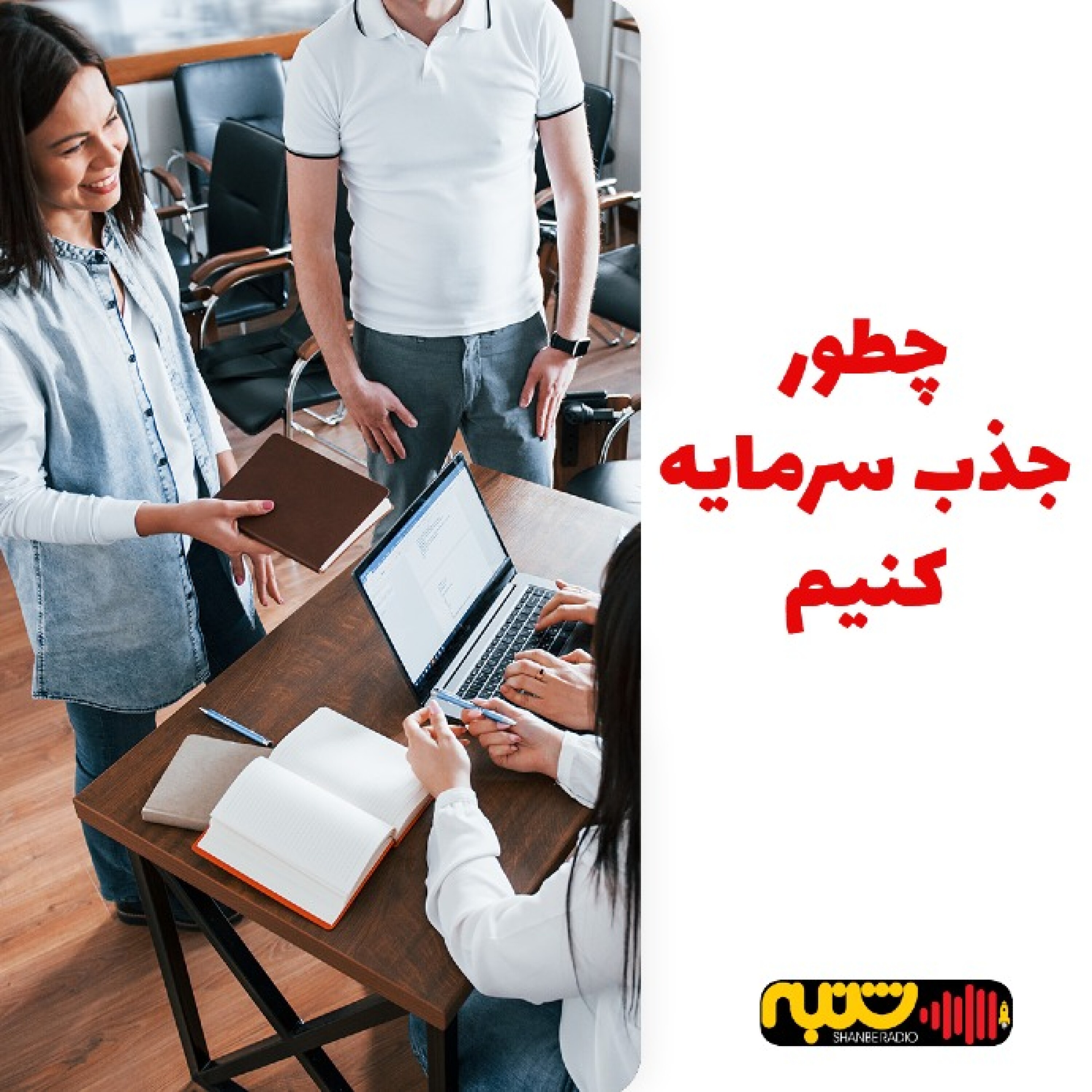 آموزشی | چطور جذب سرمایه کنیم؟