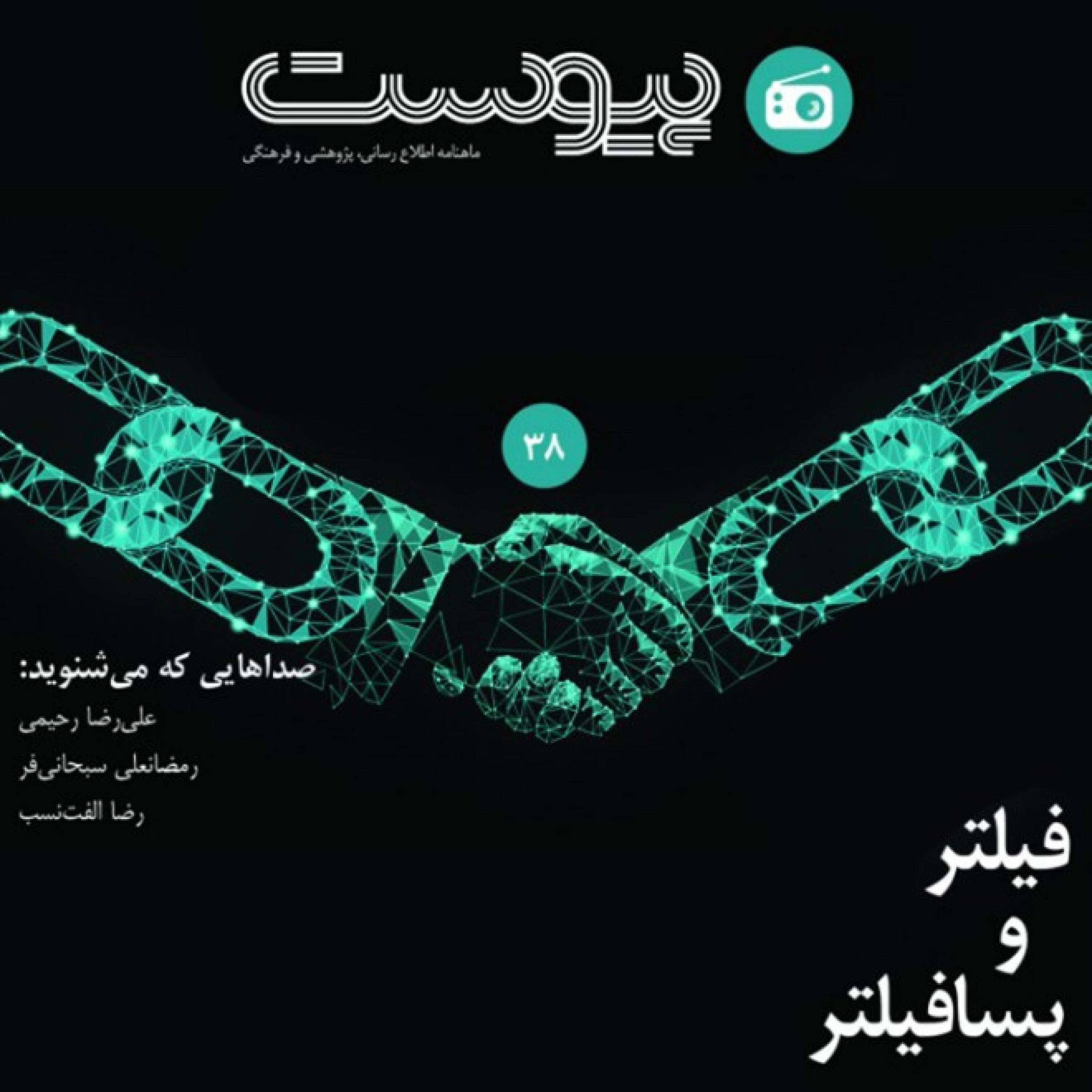 اپیزود 38- فیلتر و پسا فیلتر episode artwork