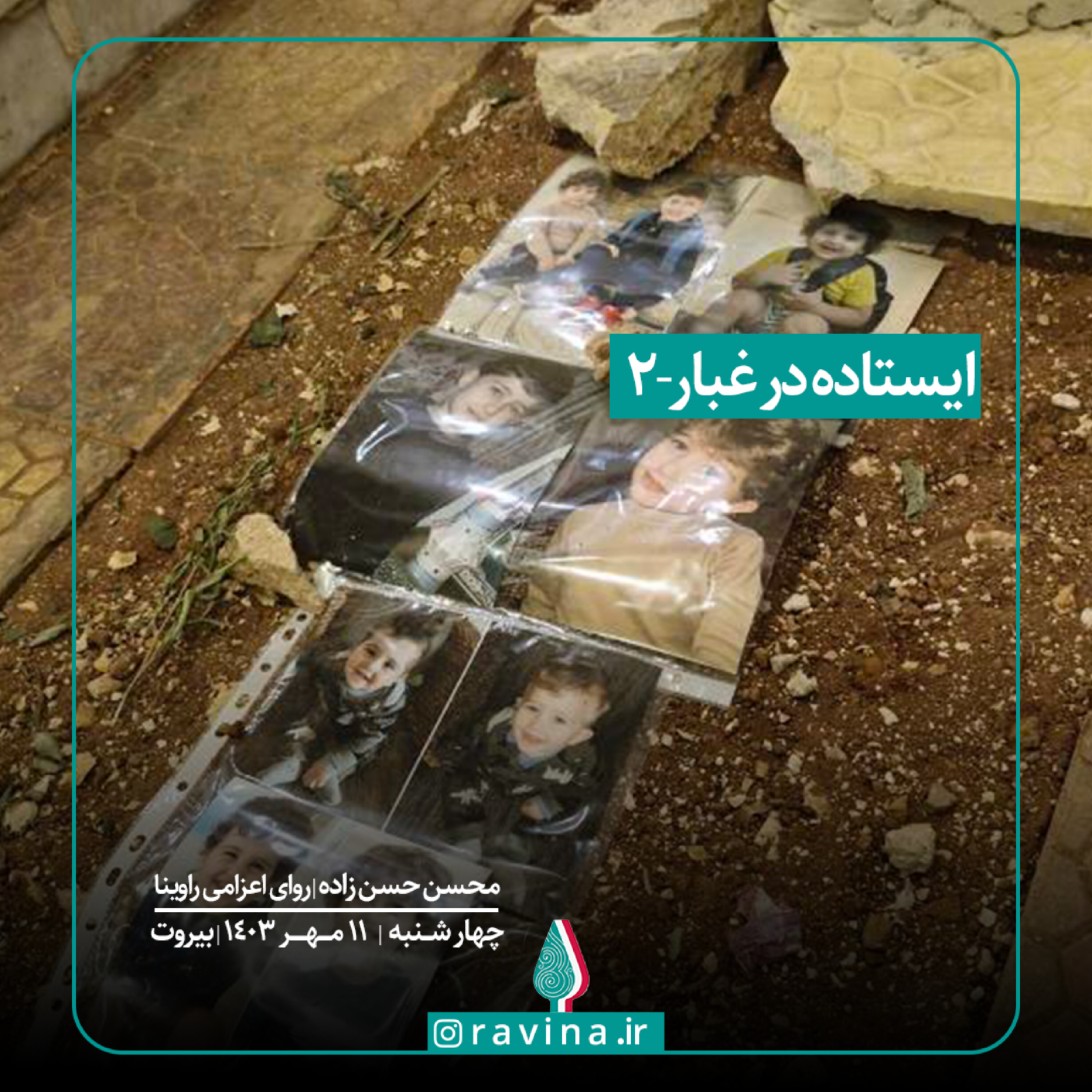 کاور بیروت، ایستاده در غبار - 2