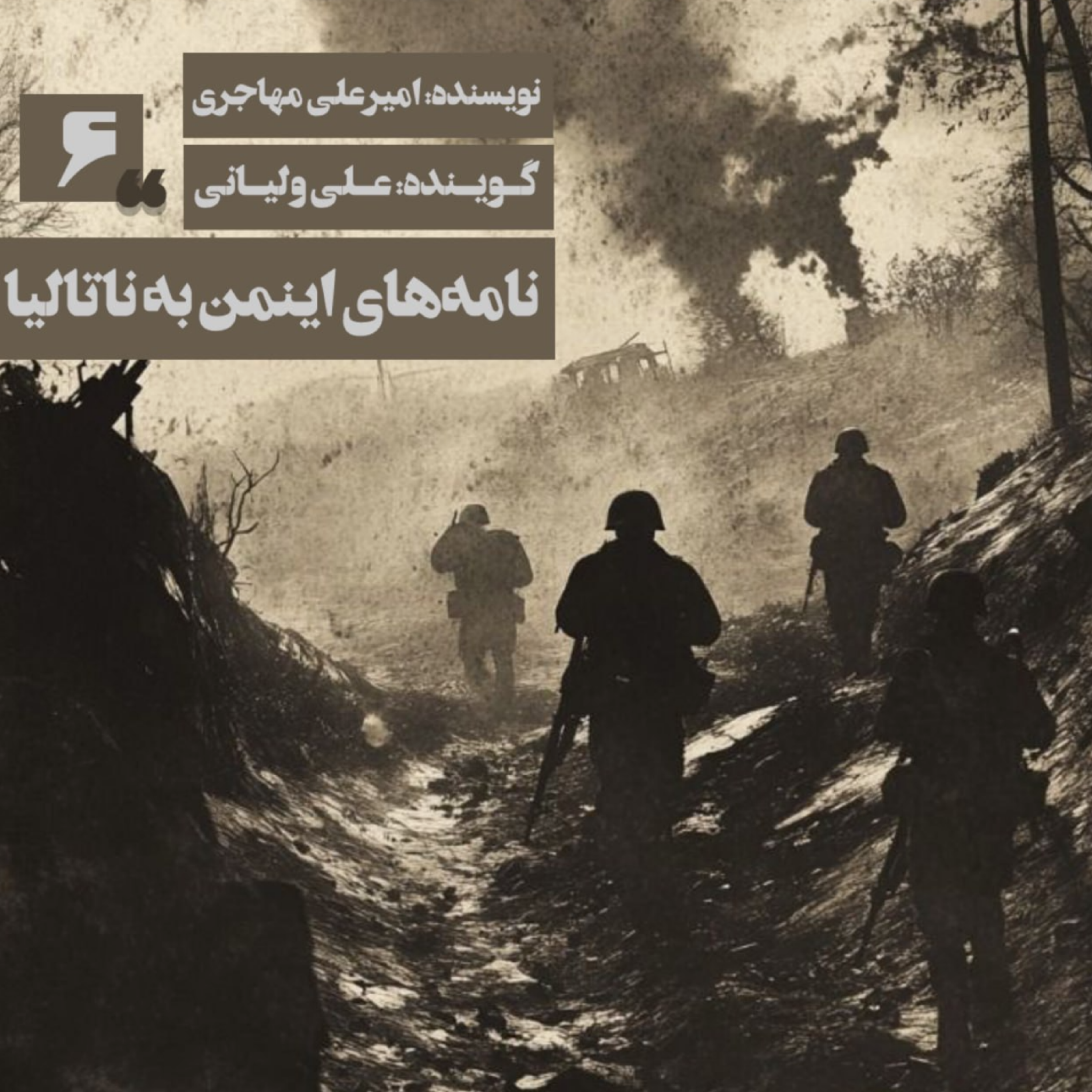 مجموعه نامه‌های اینمن به ناتالیا | فصل آخر