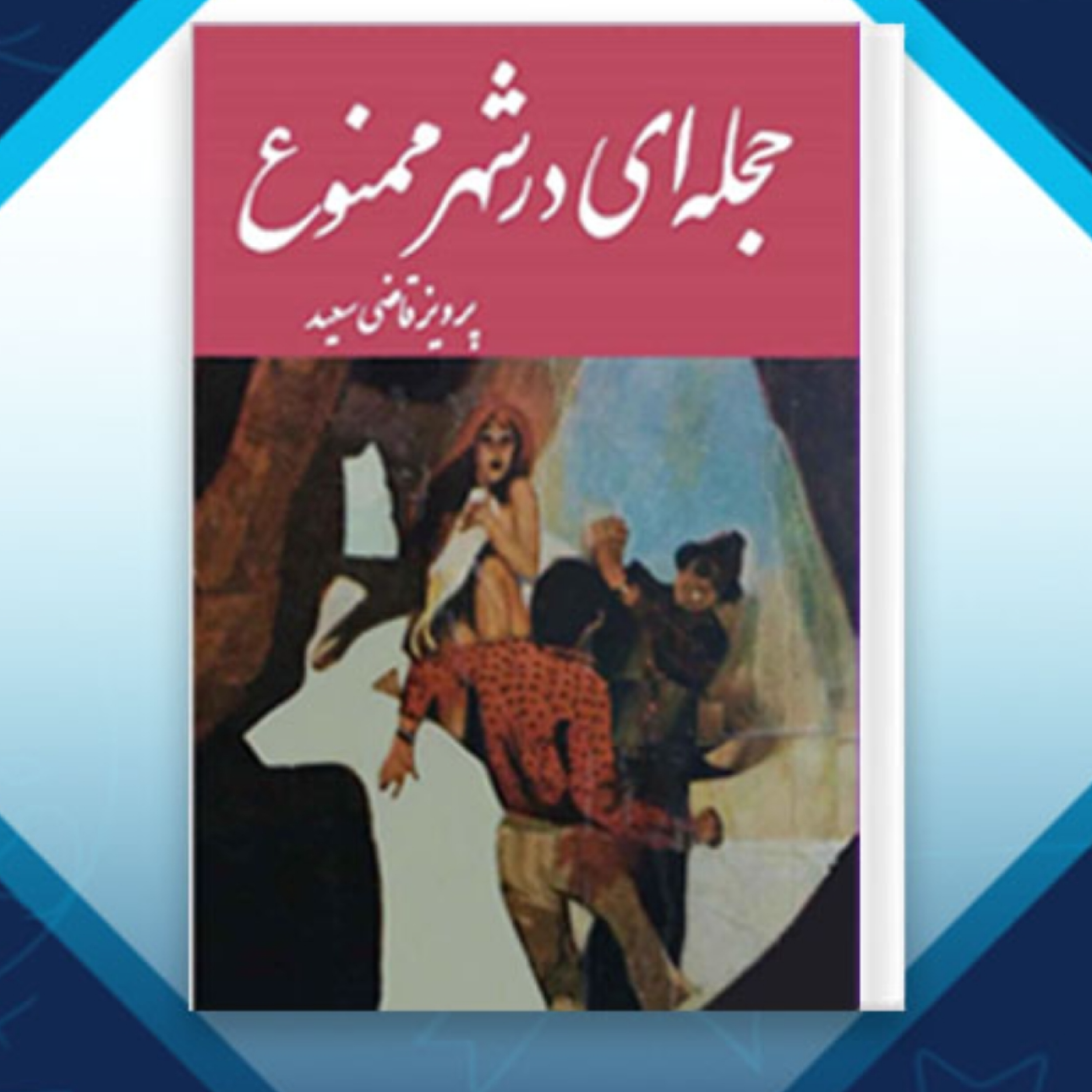 کاور حجله ای در شهر ممنوع قسمت چهارم