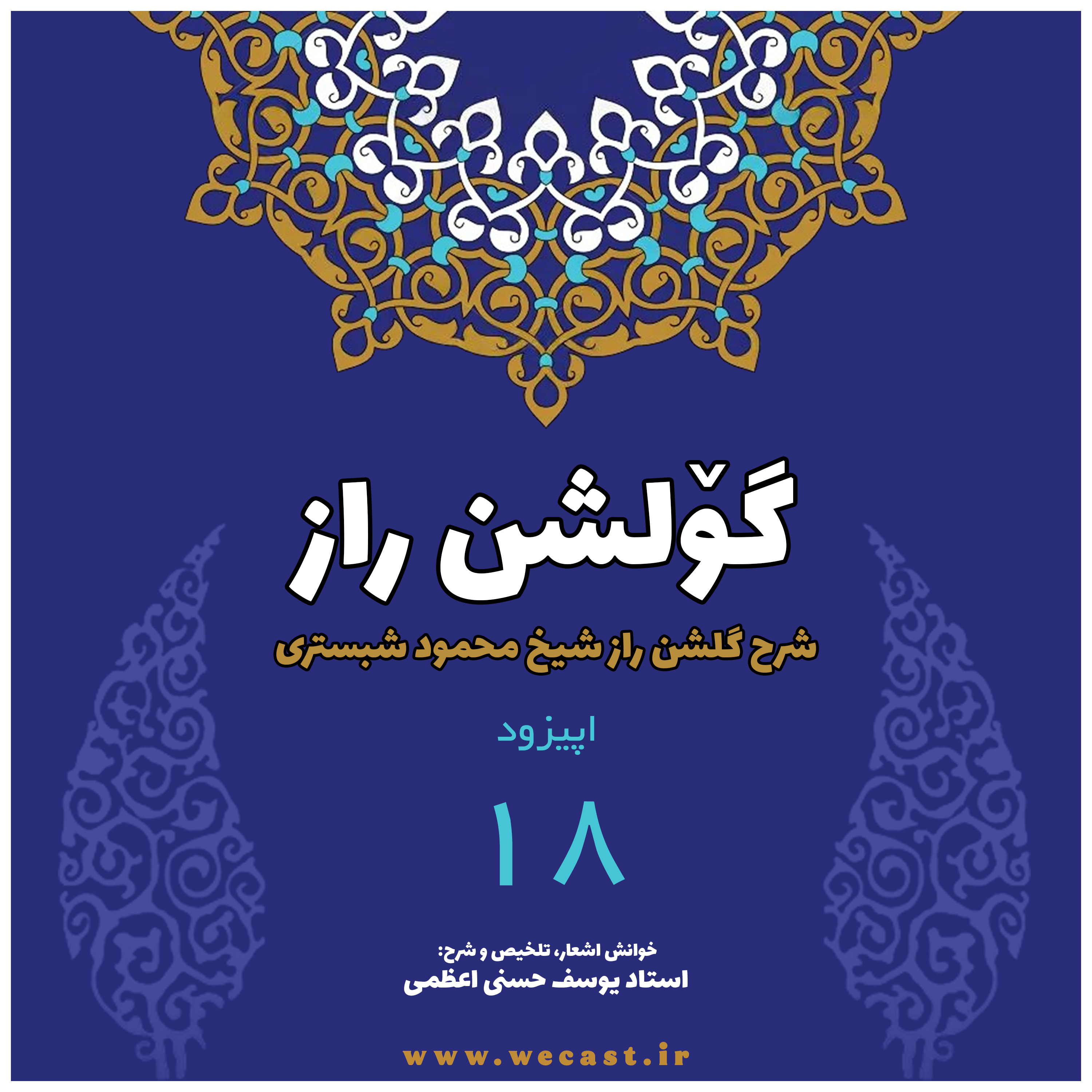 کاور گولشن راز - اپیزود 18