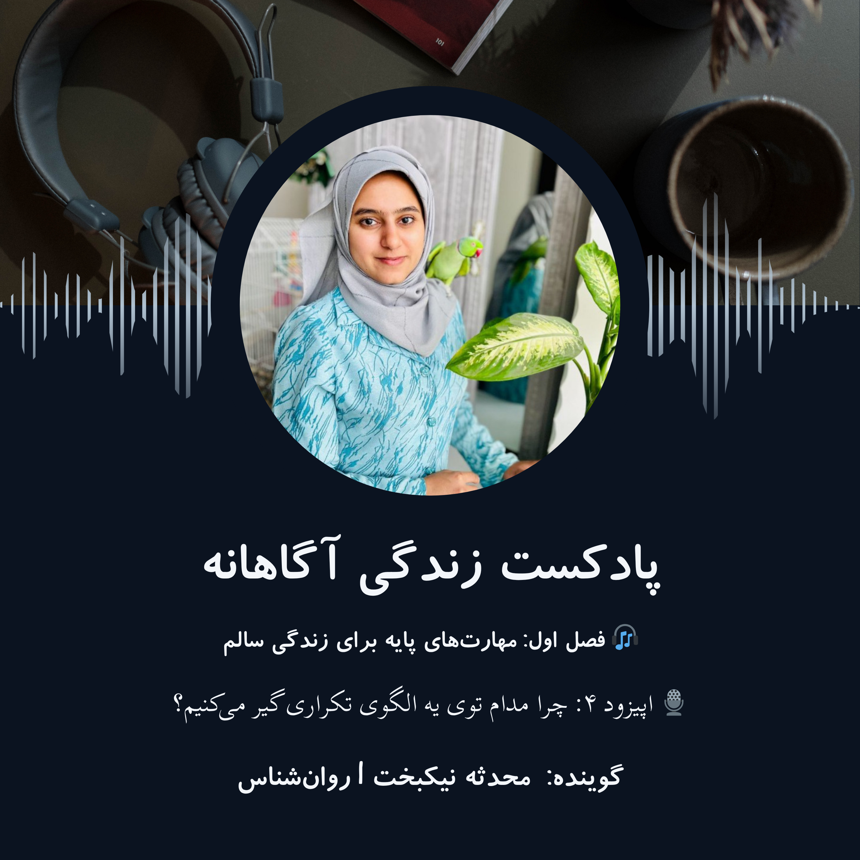 کاور 🎙 اپیزود ۴: چرا مدام توی یه الگوی تکراری گیر میکنیم؟