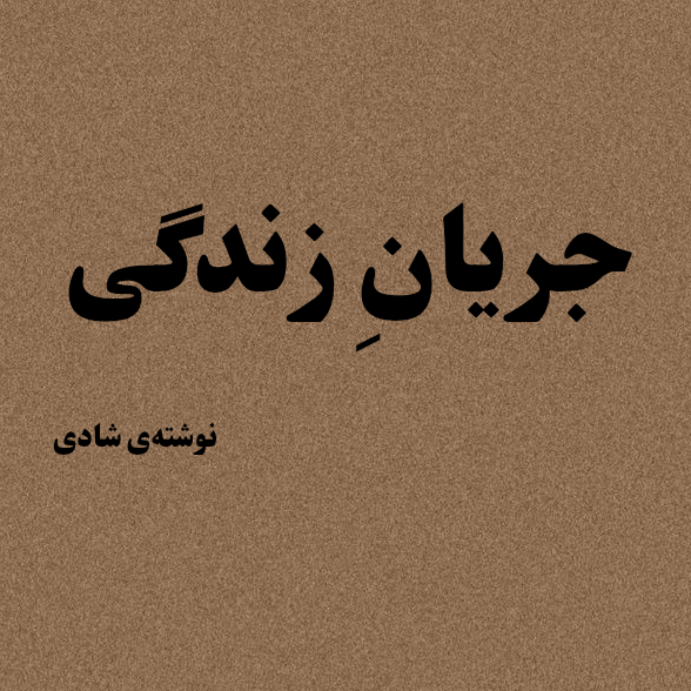 کاور جریانِ زندگی