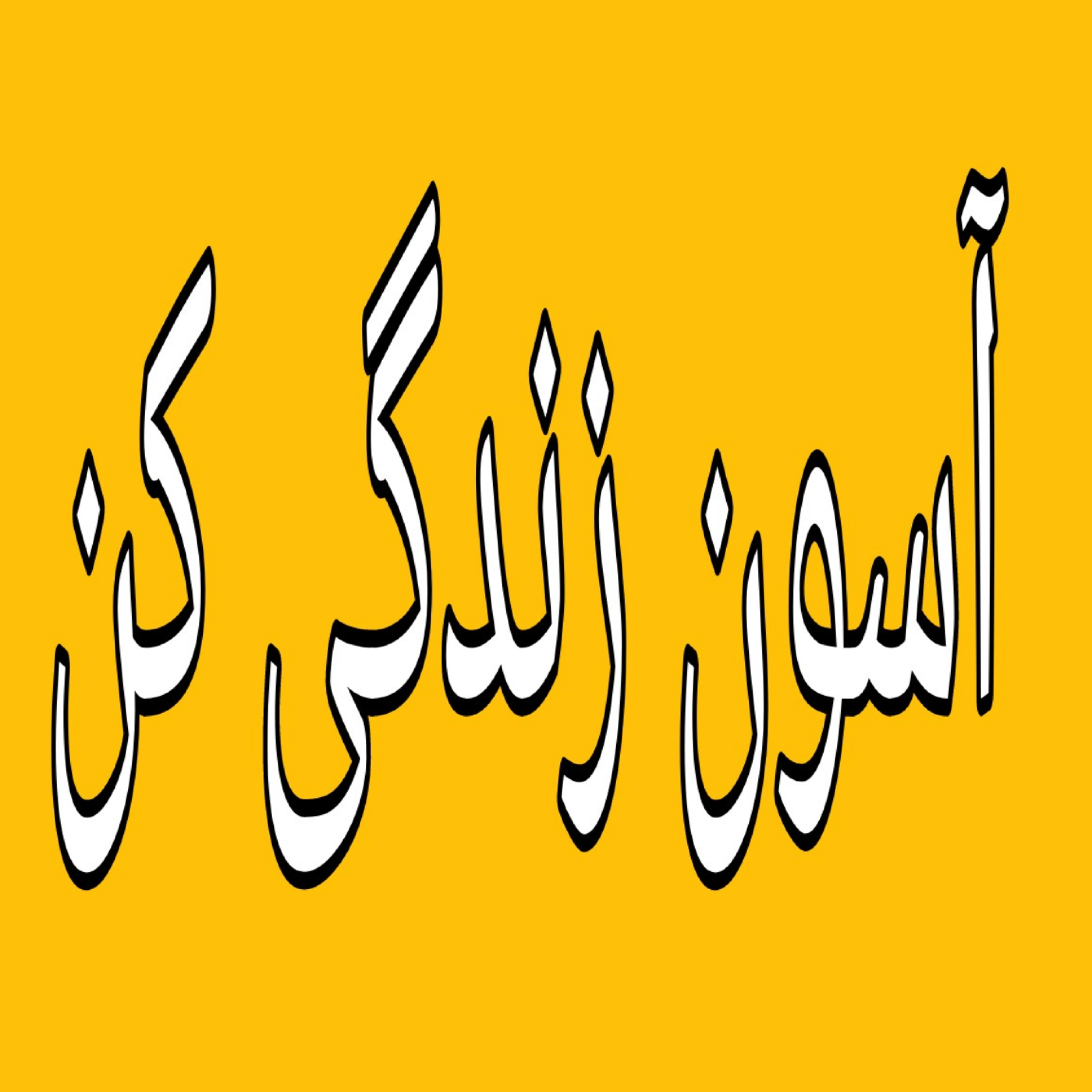 کاور آستانه تحمل(۱)