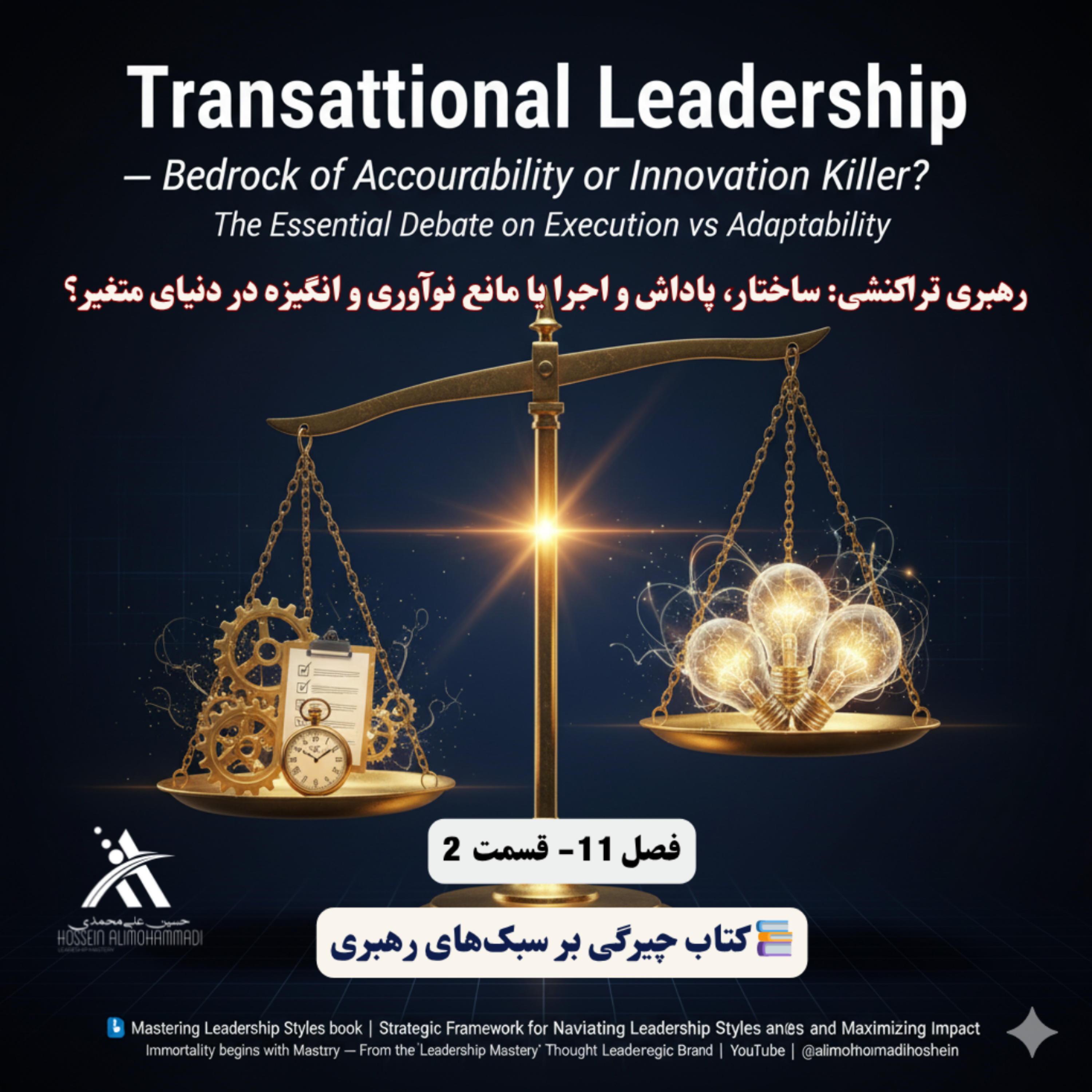 کاور رهبری تراکنشی ساختار، پاداش و اجرا یا مانع نوآوری و انگیزه در دنیای متغیر؟