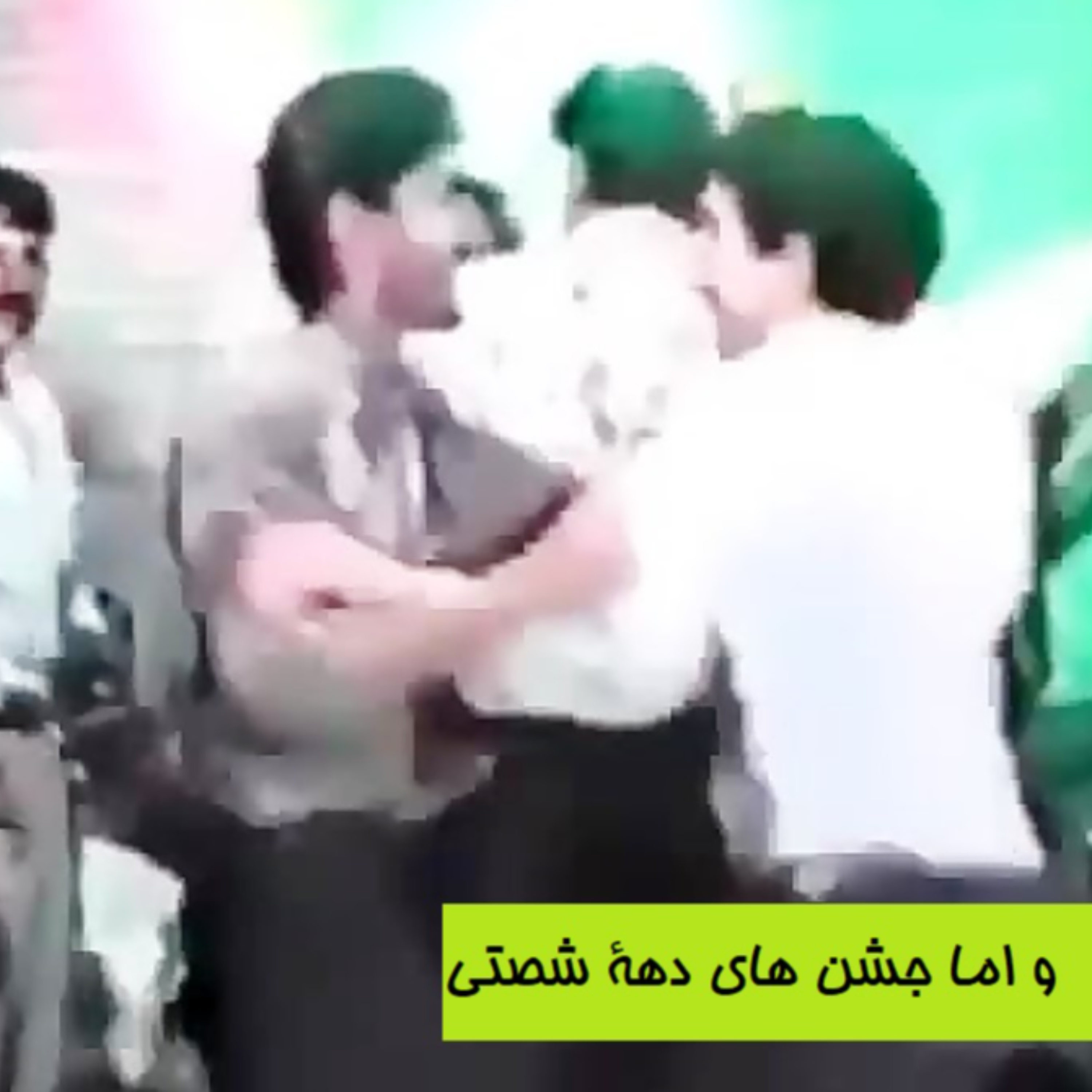 کاور و اما جشن های دهۀ شصتی