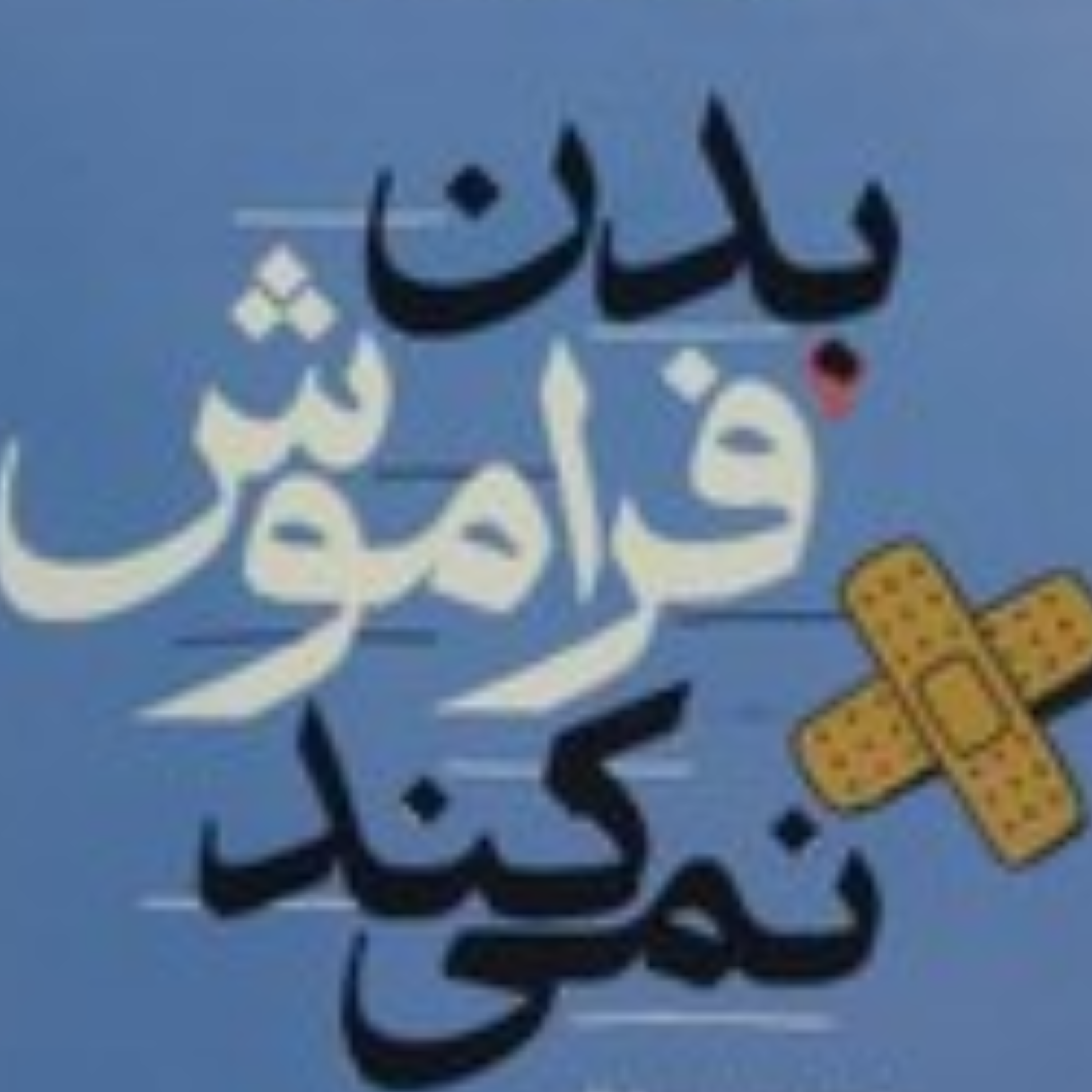 کاور بدن فراموش نمی کند. بخش ششم