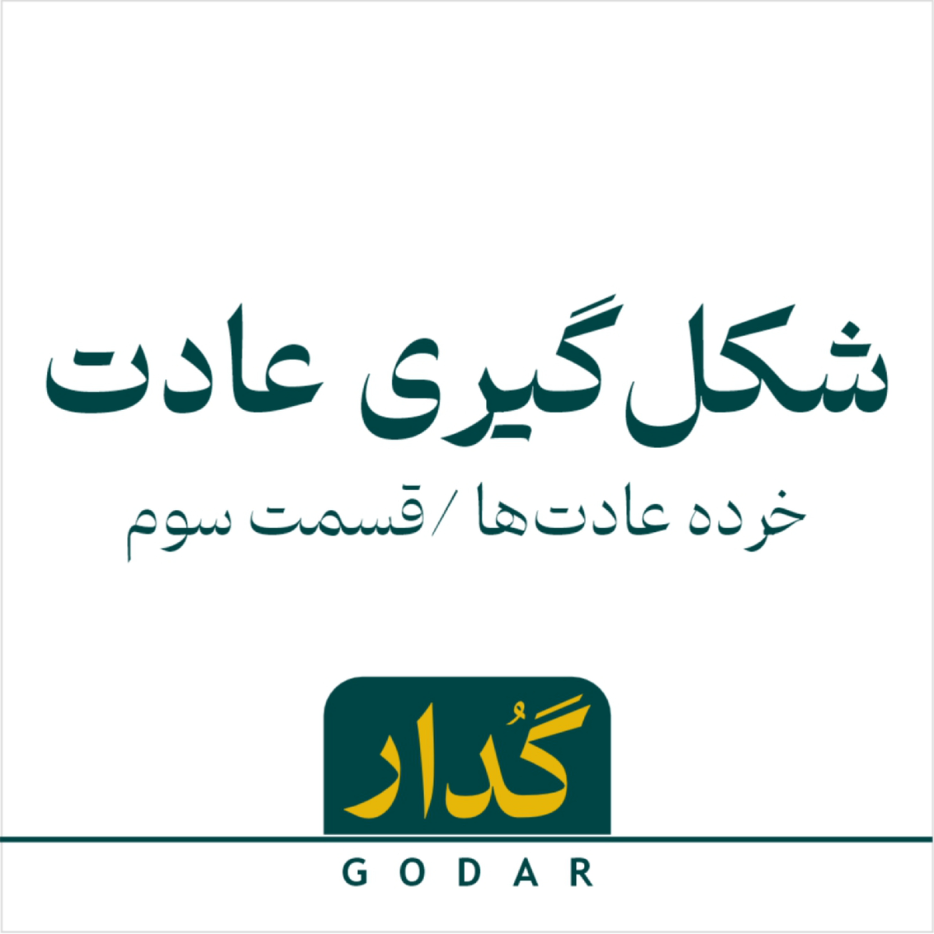 کاور قسمت سوم - شکل گیری عادت