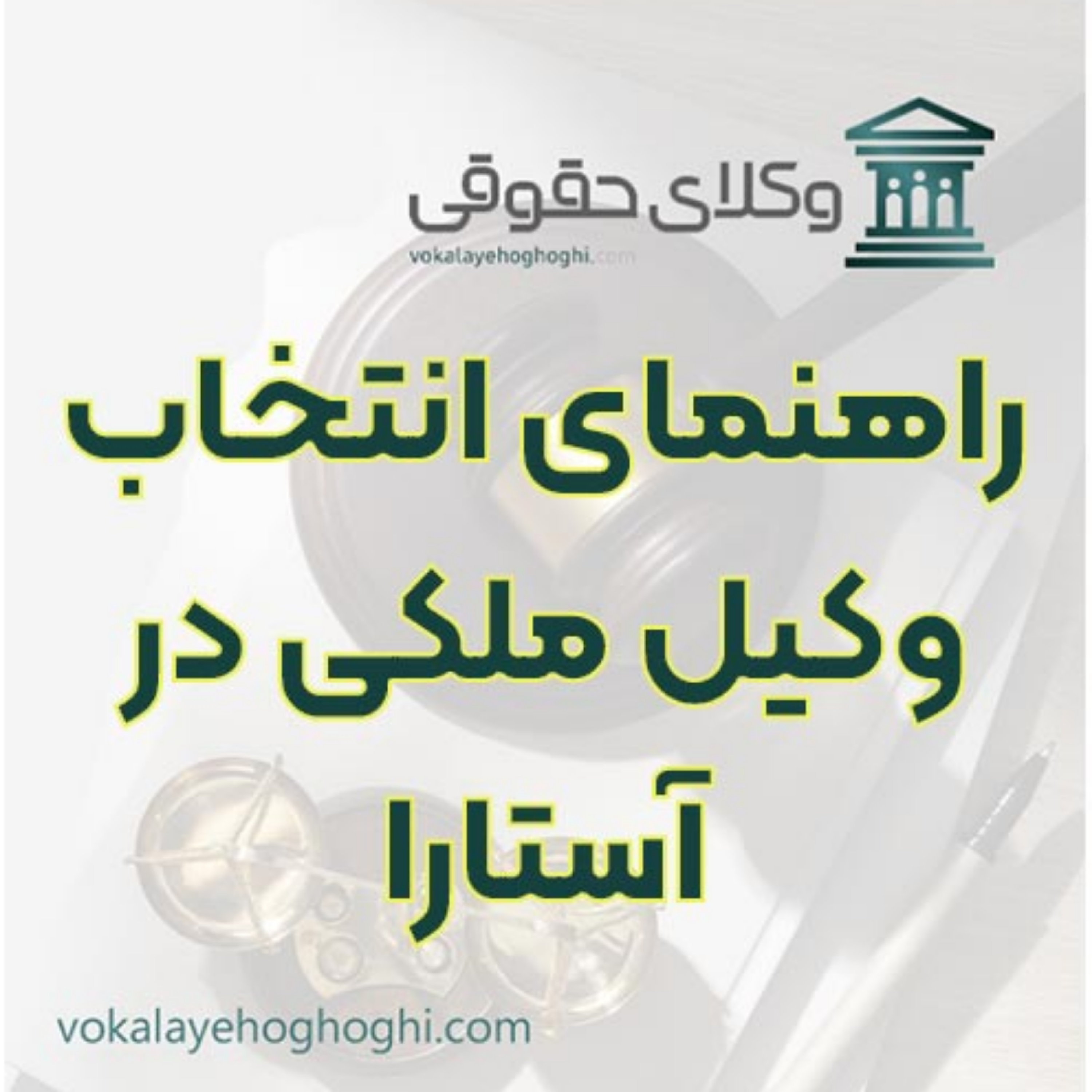 کاور شناخت بهترین وکیل برای دعاوی ملکی آستارا 🏠