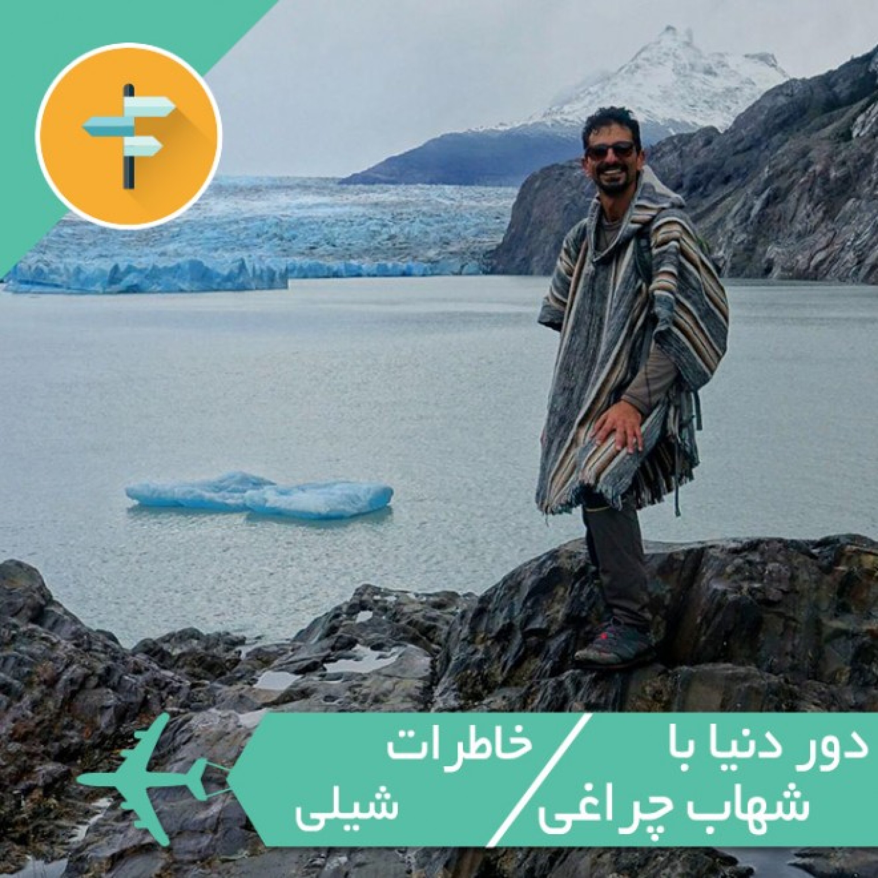 خاطرات شیلی