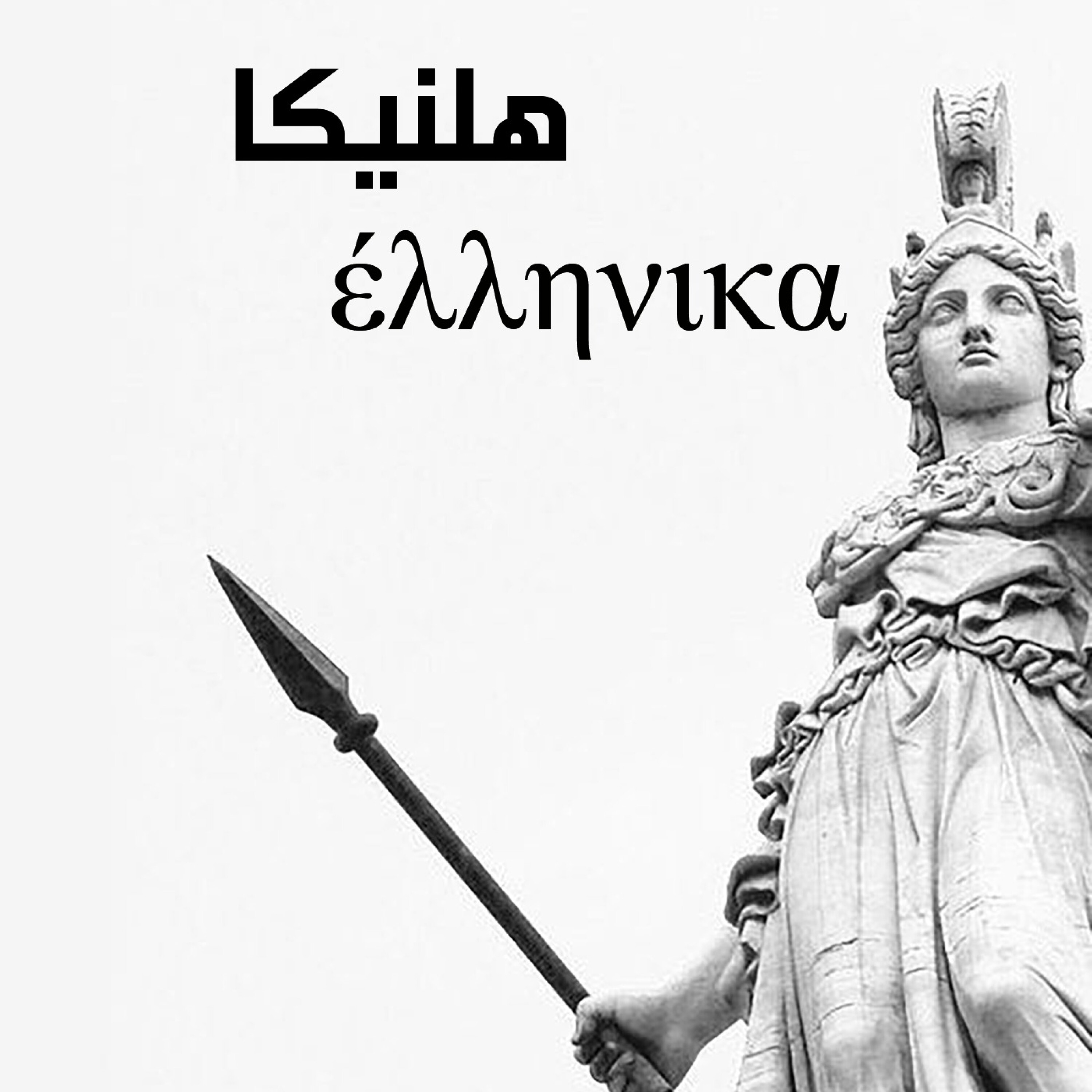 کاور قسمت مقدمه: چرایی و چیستی هلنیکا