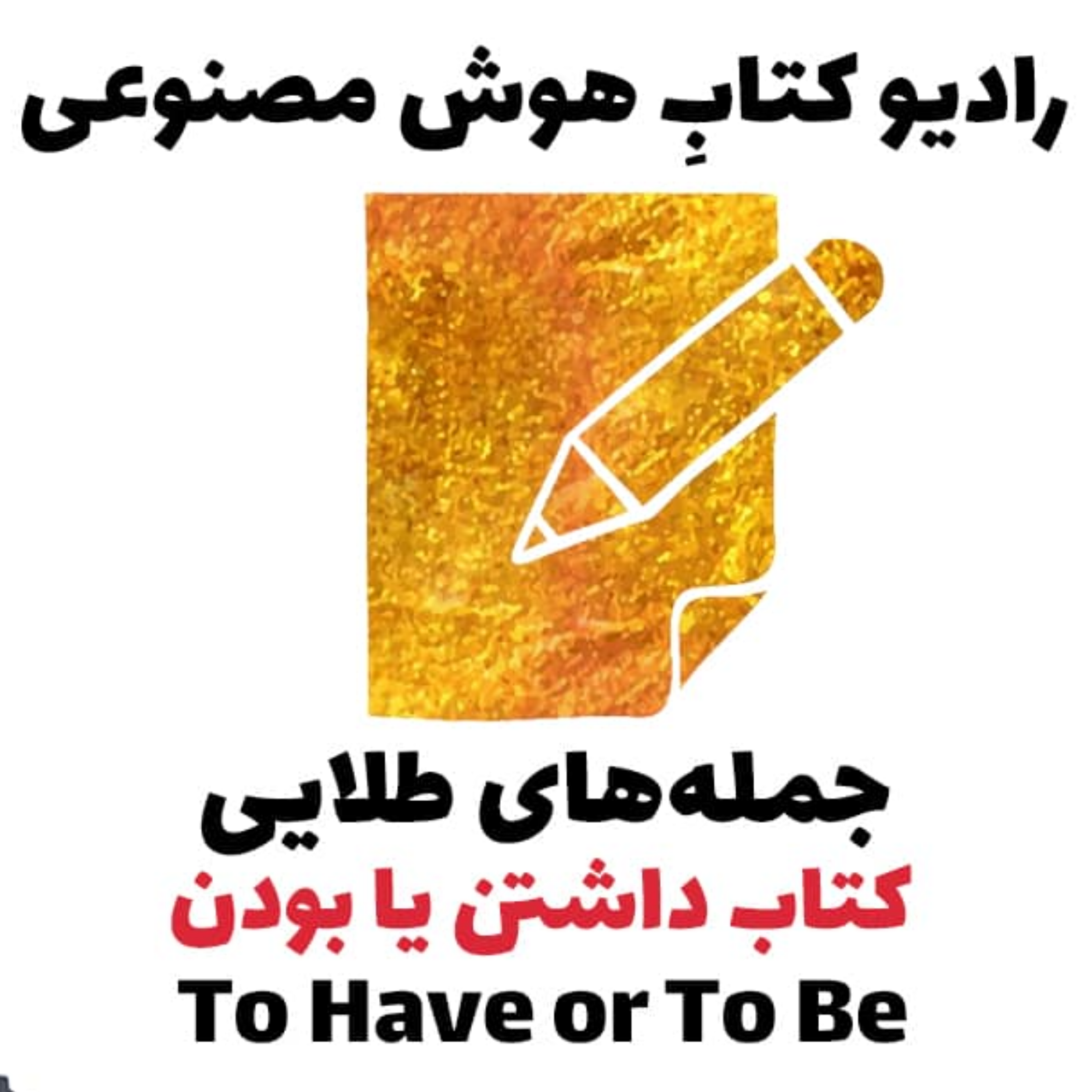 کاور جمله‌های طلايی: کتاب داشتن يا بودن