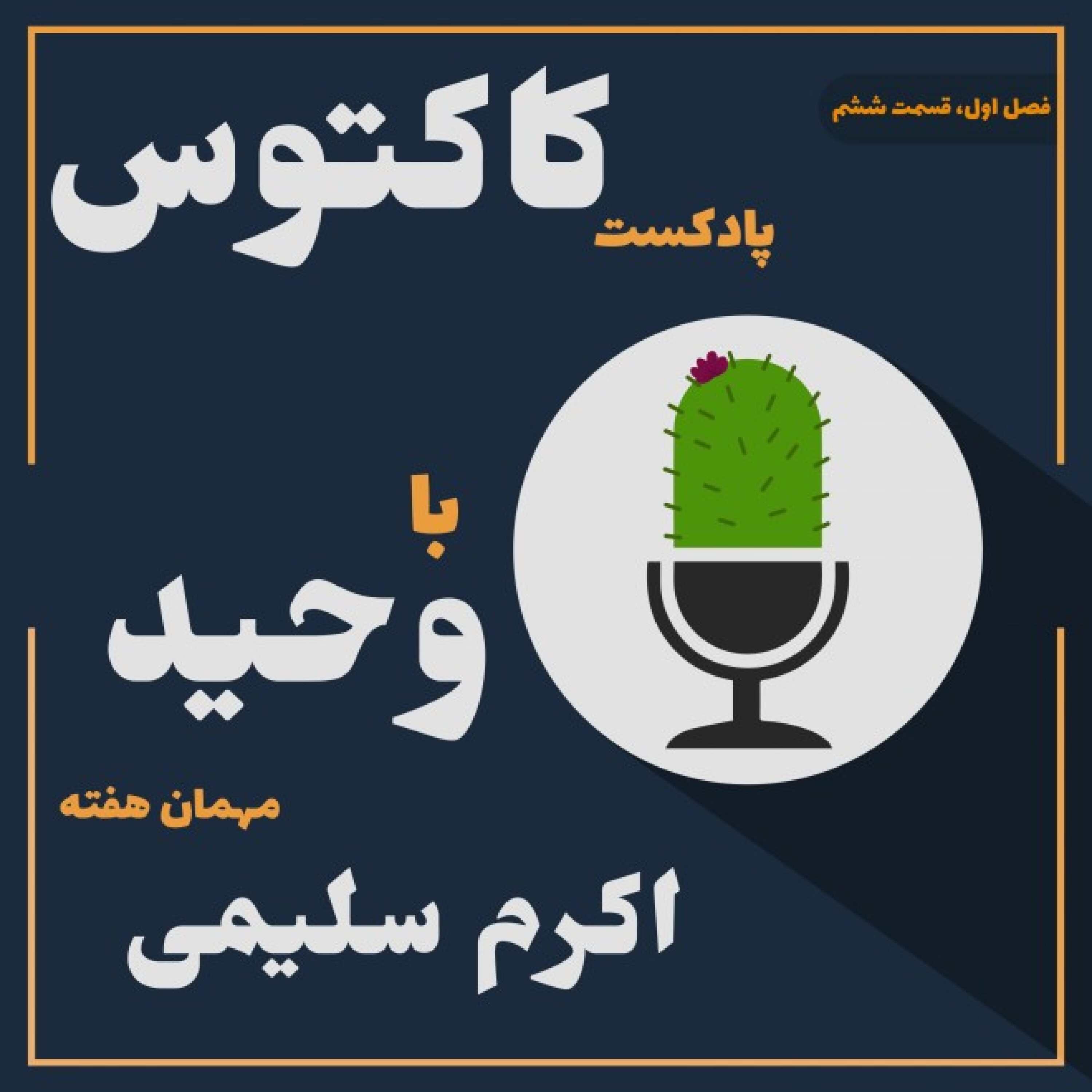 قسمت شش: زبانی برای آموختن