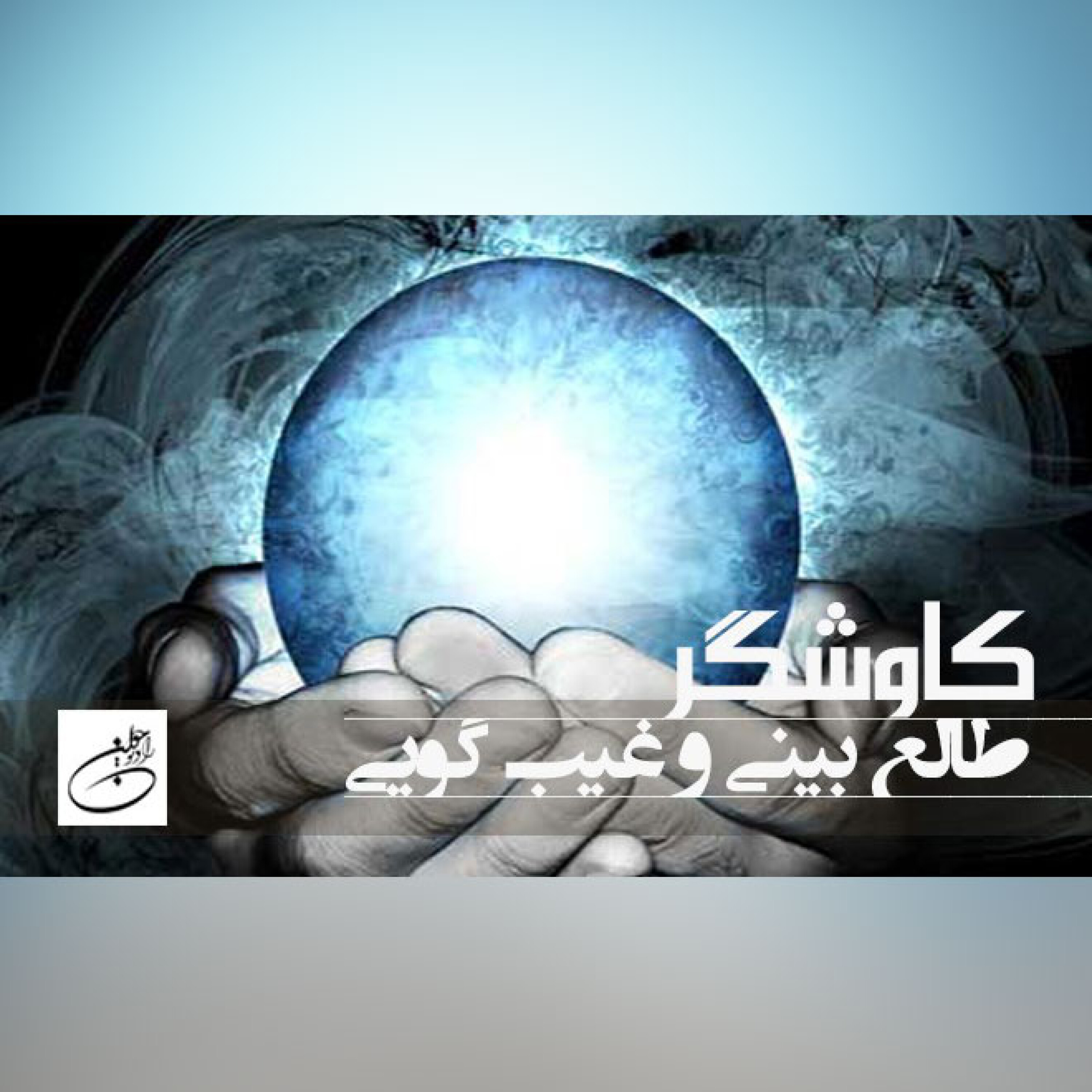 طالع بینی و غیب گویی