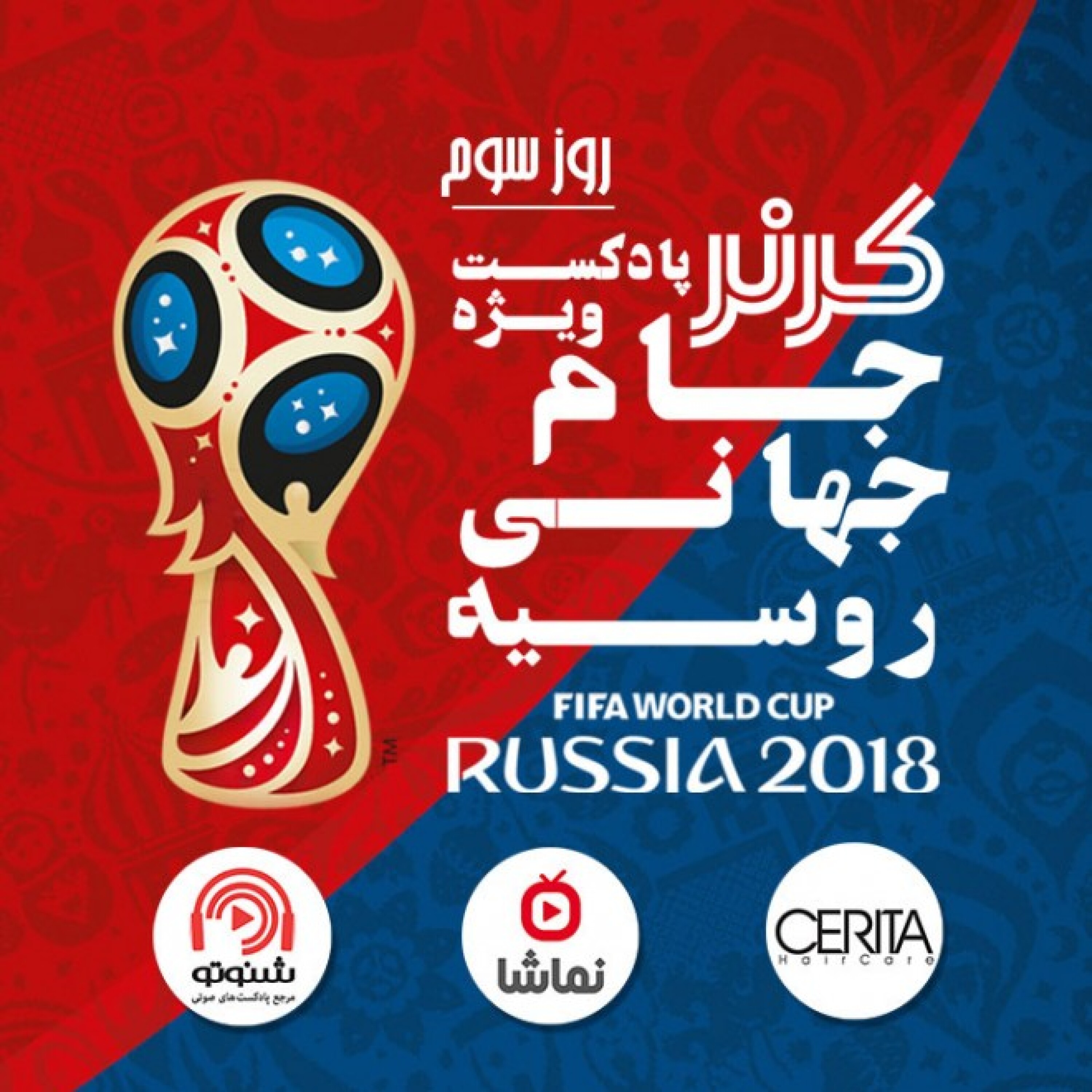 کرنر - ویژه برنامه جام جهانی 2018 / روز سوم
