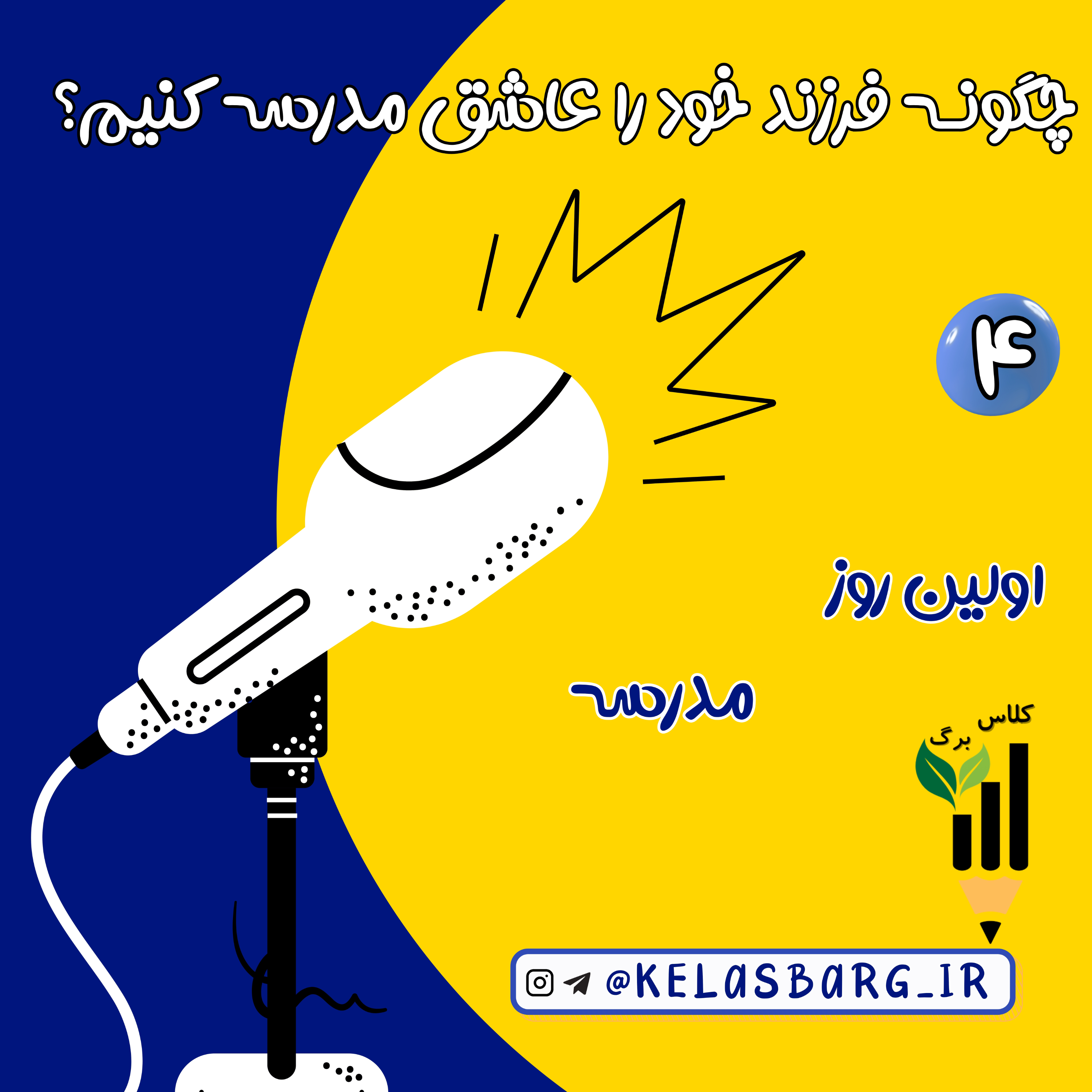 کاور اوّلین روز مدرسه