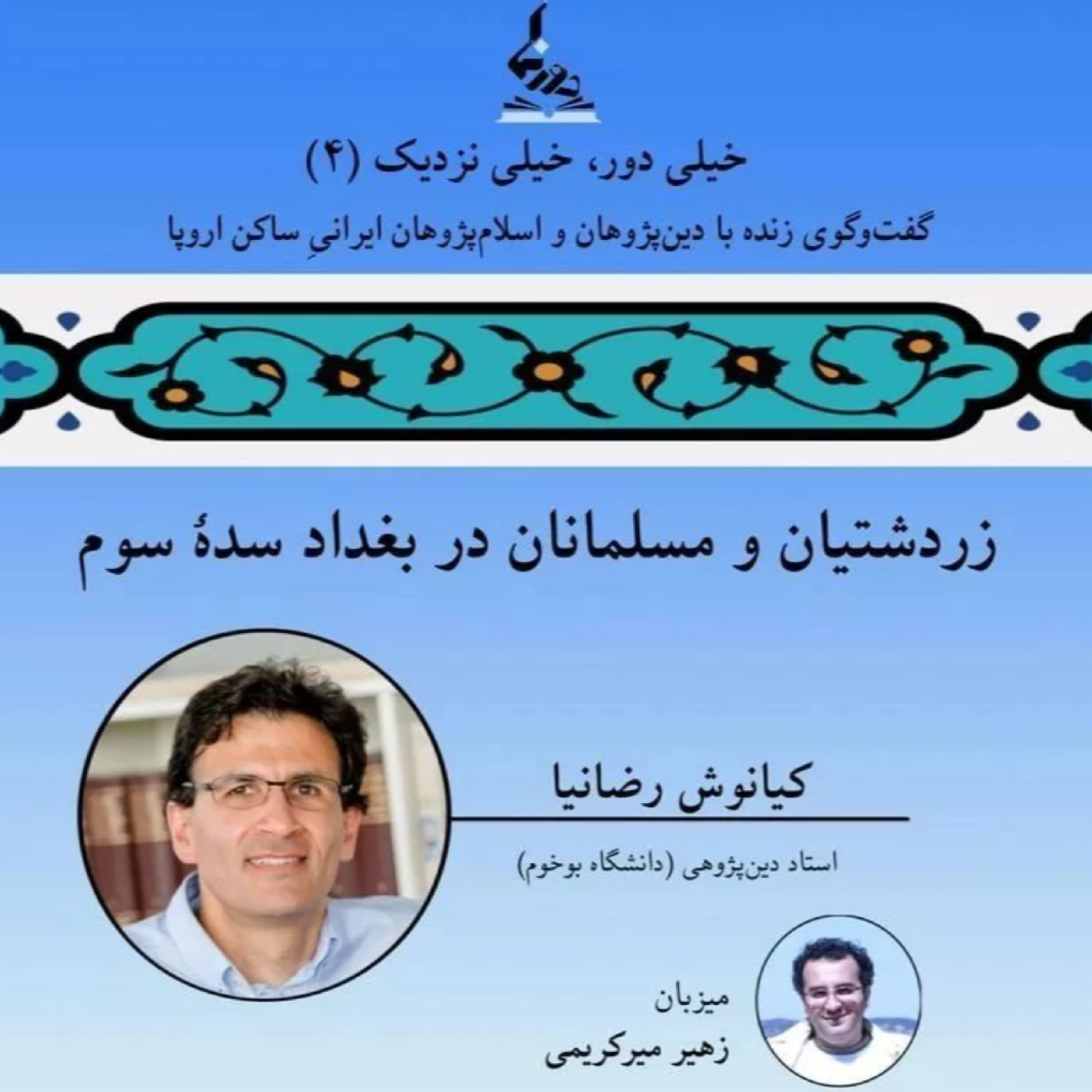 کاور خیلی دور، خیلی نزدیک (۴): زردشتیان و مسلمانان در بغداد سدۀ سوم