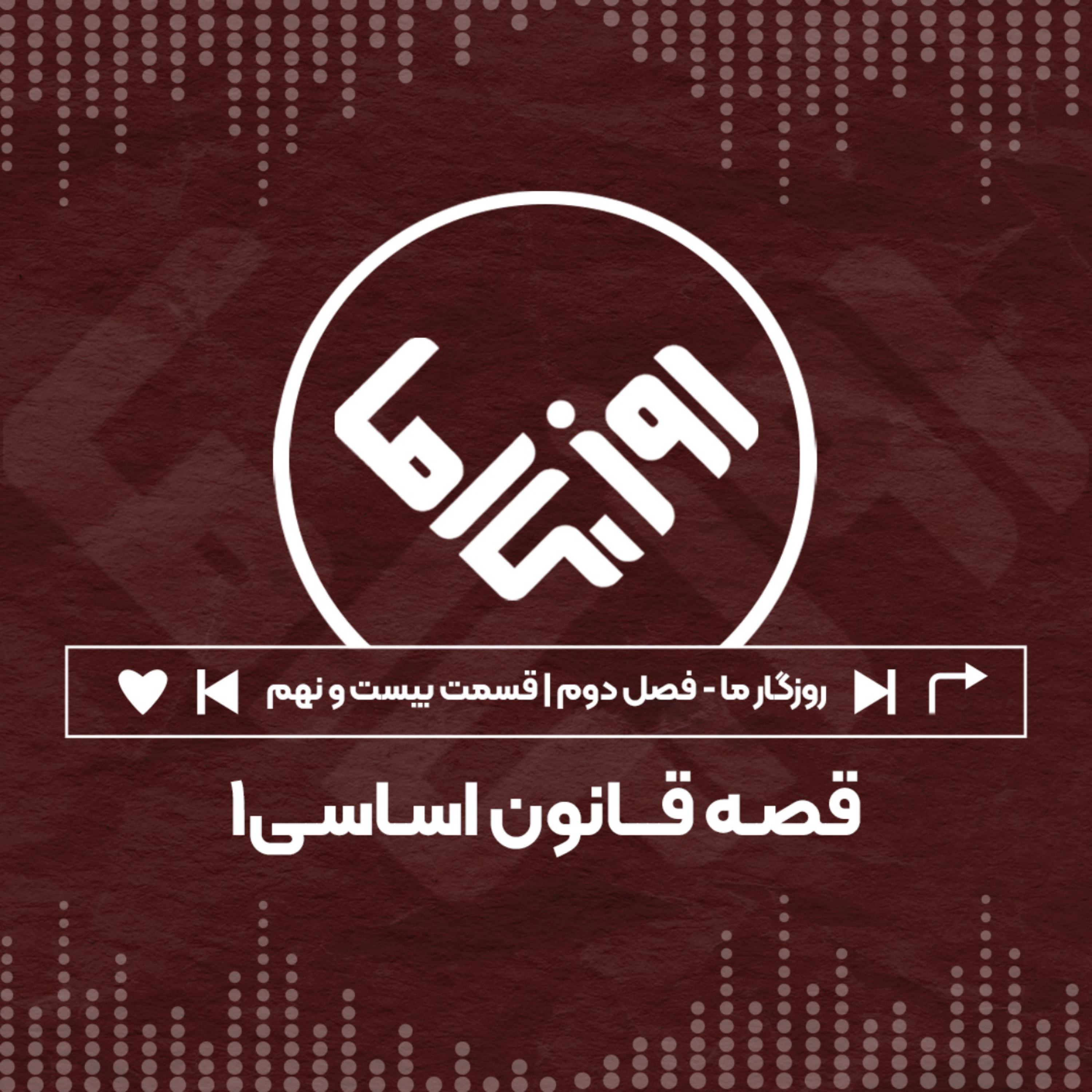 کاور قصه قانون اساسی؛ بخش اول