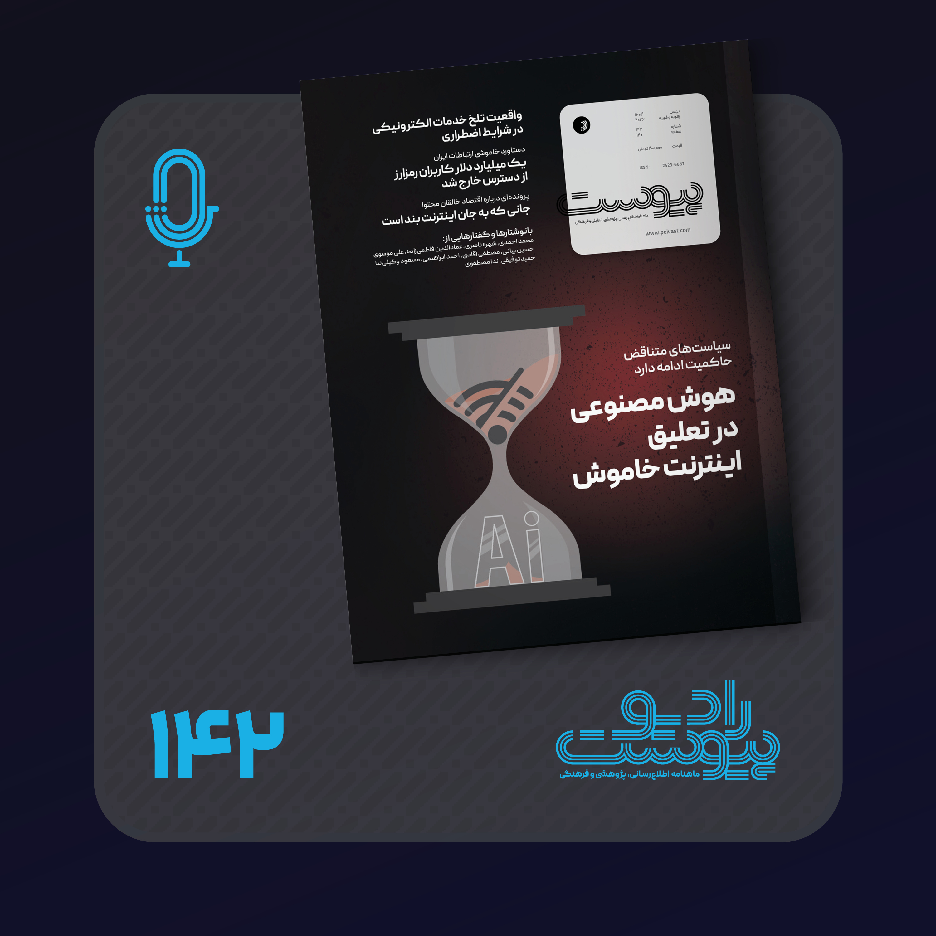 نسخه صوتی مروری بر ماهنامه پیوست شماره ۱۴۲ بهمن ۱۴۰۴