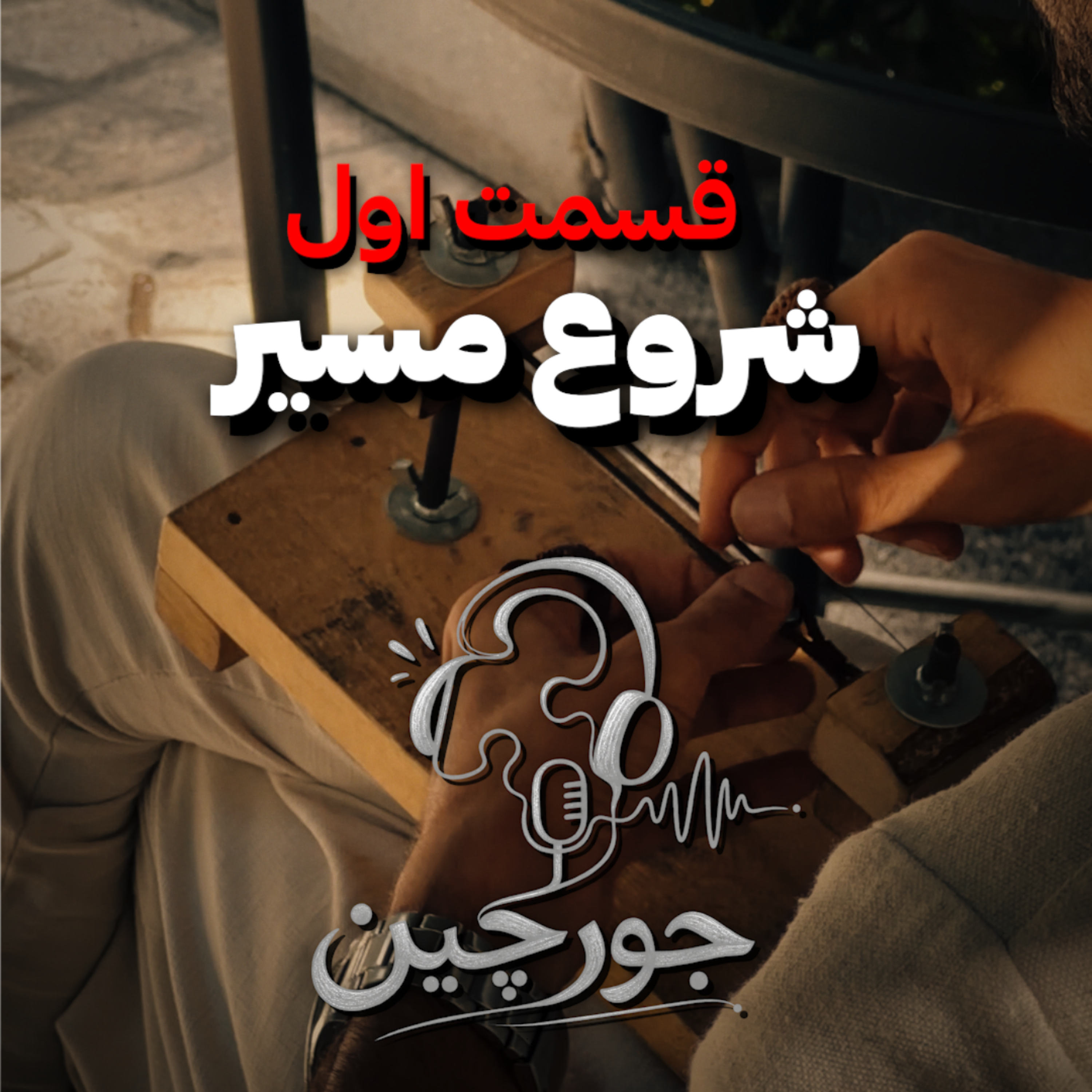 کاور شروع مسیر