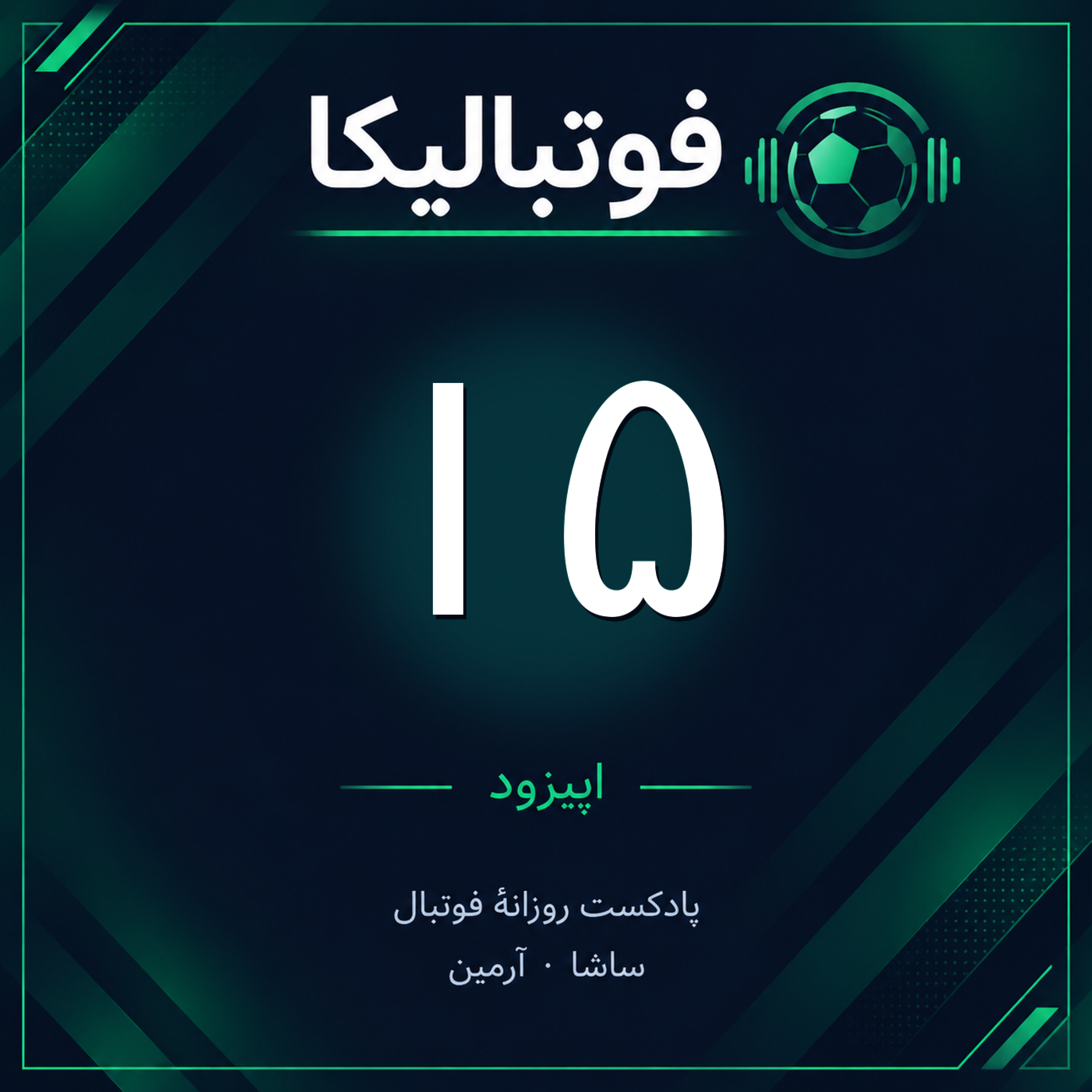 کاور اپیزود ۱۵ — ۶ مهر
