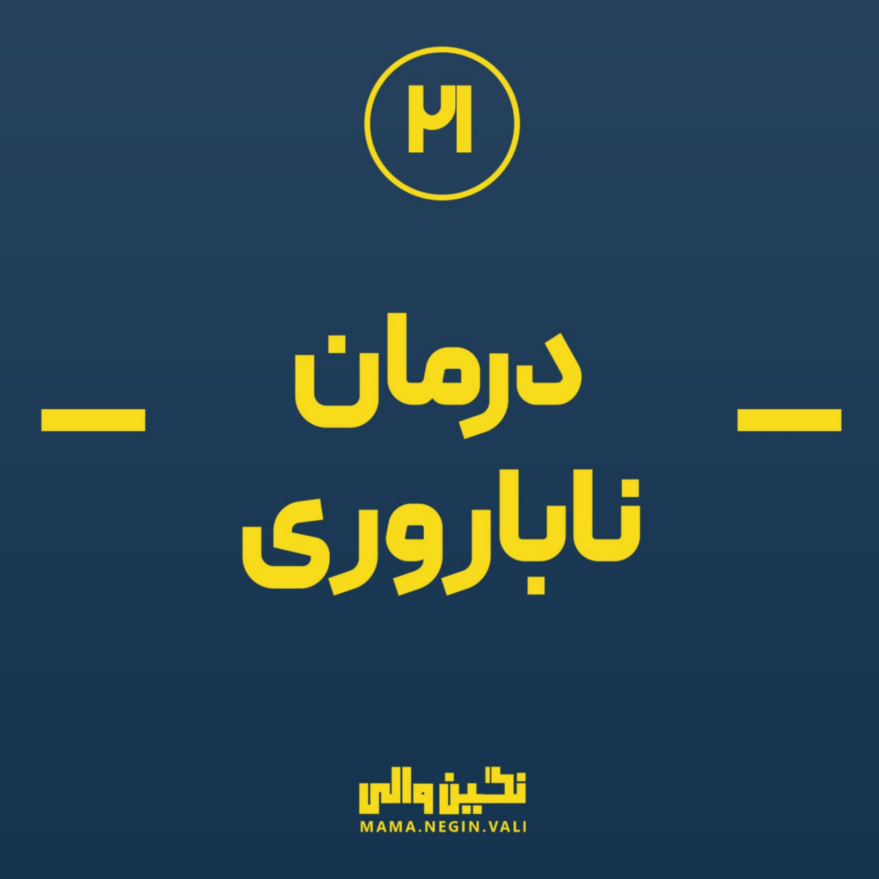 کاور درمان ناباروری