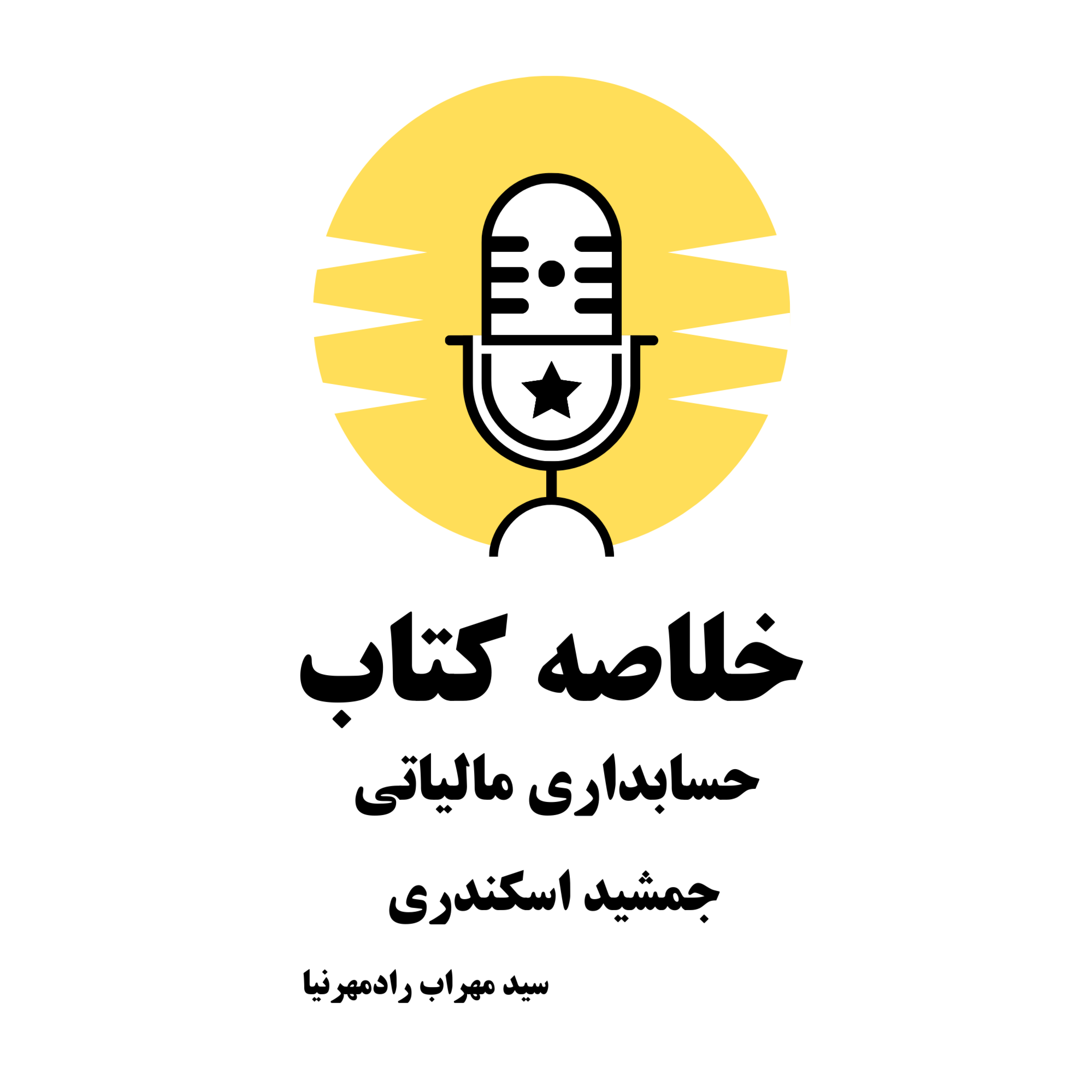 کاور خلاصه کتاب "حسابداری مالیاتی" – جمشید اسکندری