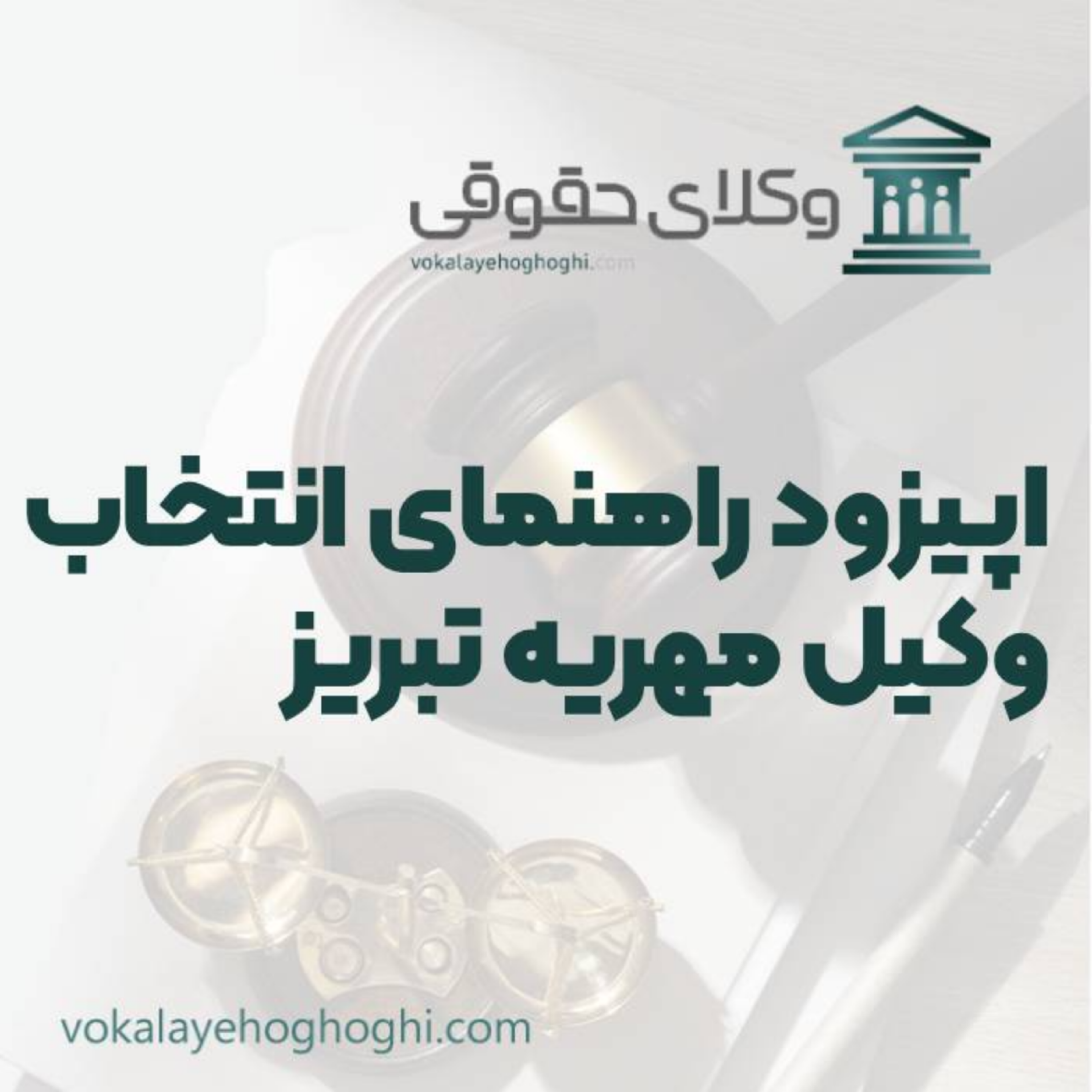 کاور راهنمای انتخاب بهترین وکیل مهریه در تبریز
