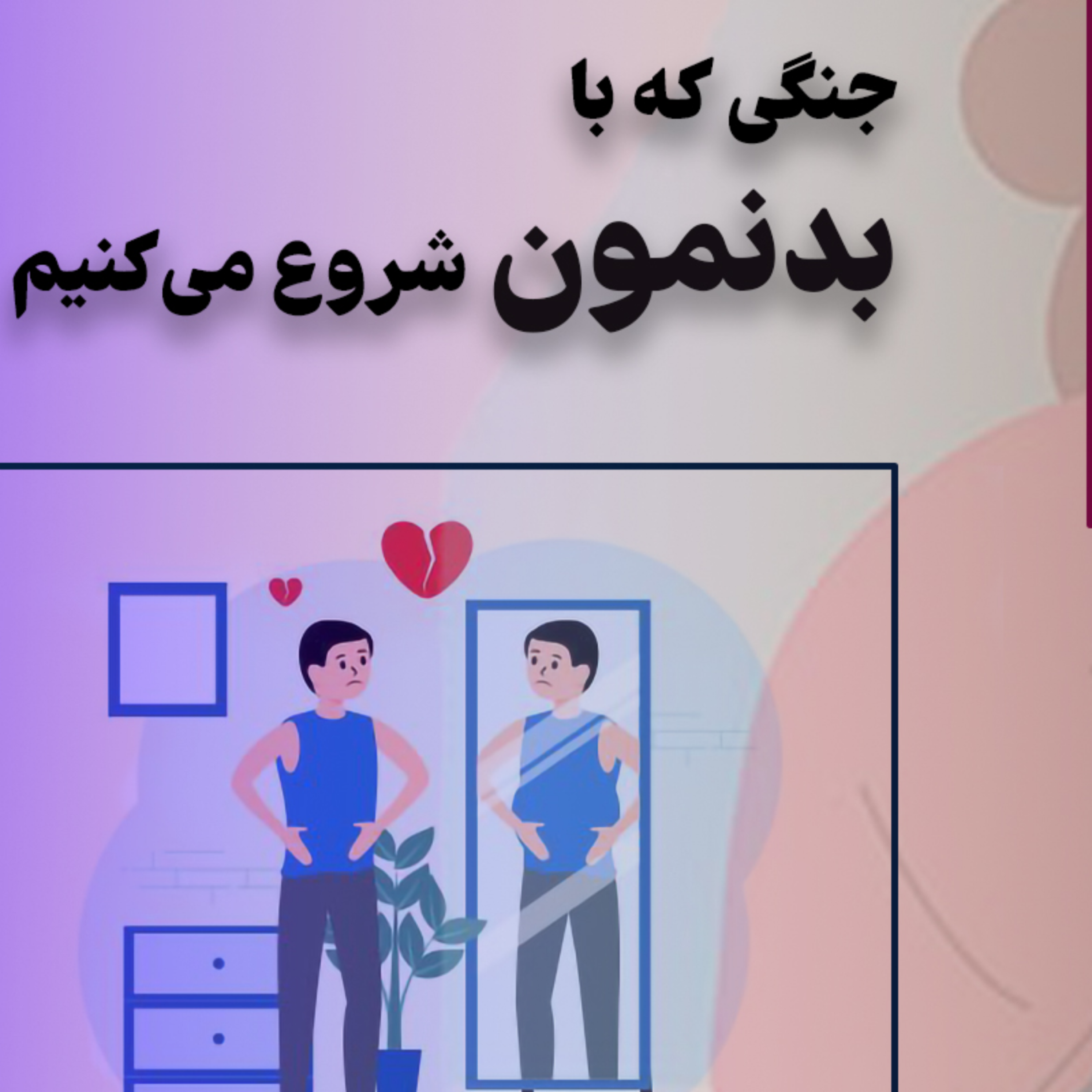کاور جنگی که با بدنمون شروع می کنیم