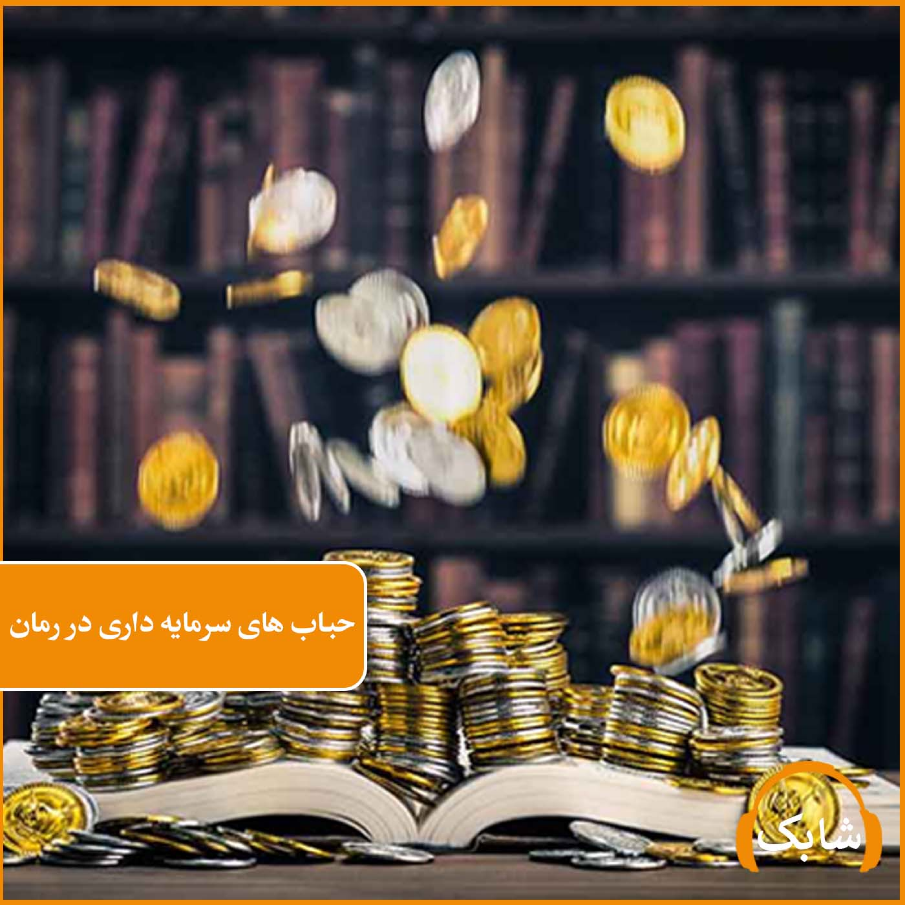 کاور حباب های سرمایه داری در رمان