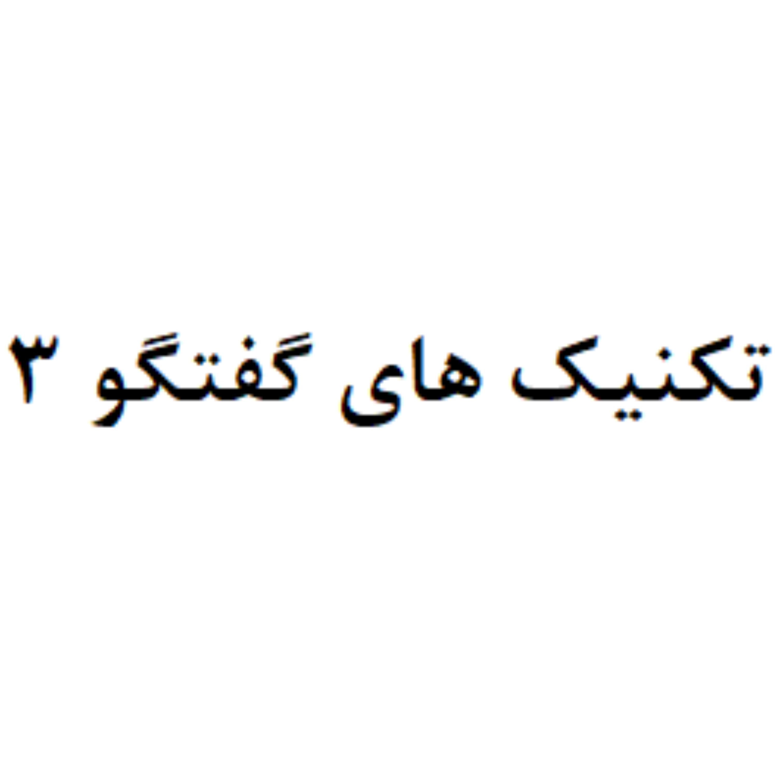 کاور تکنیک های گفتگو 3