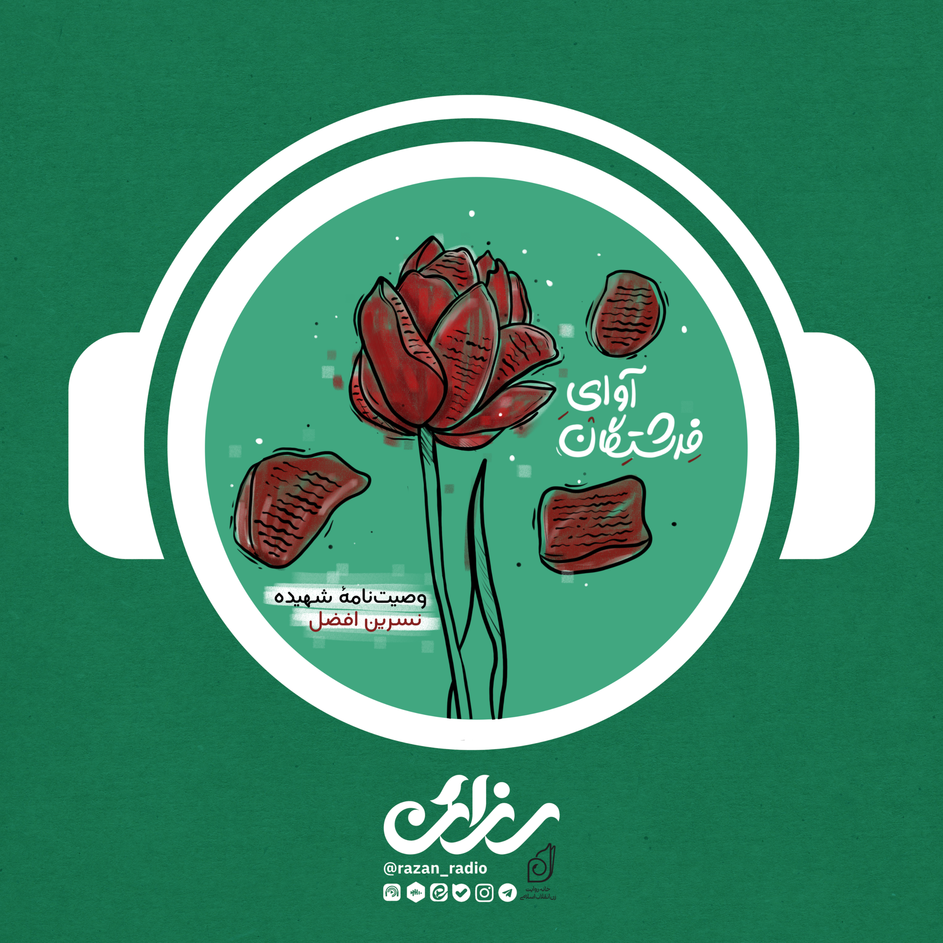 کاور آوای فرشتگان: نسرین افضل