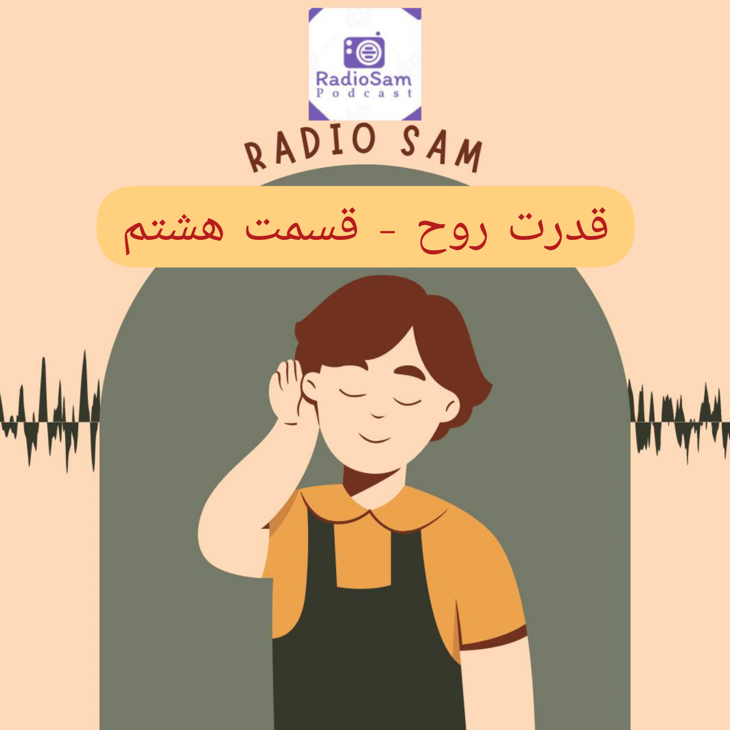 کاور تقویت روح - EP08