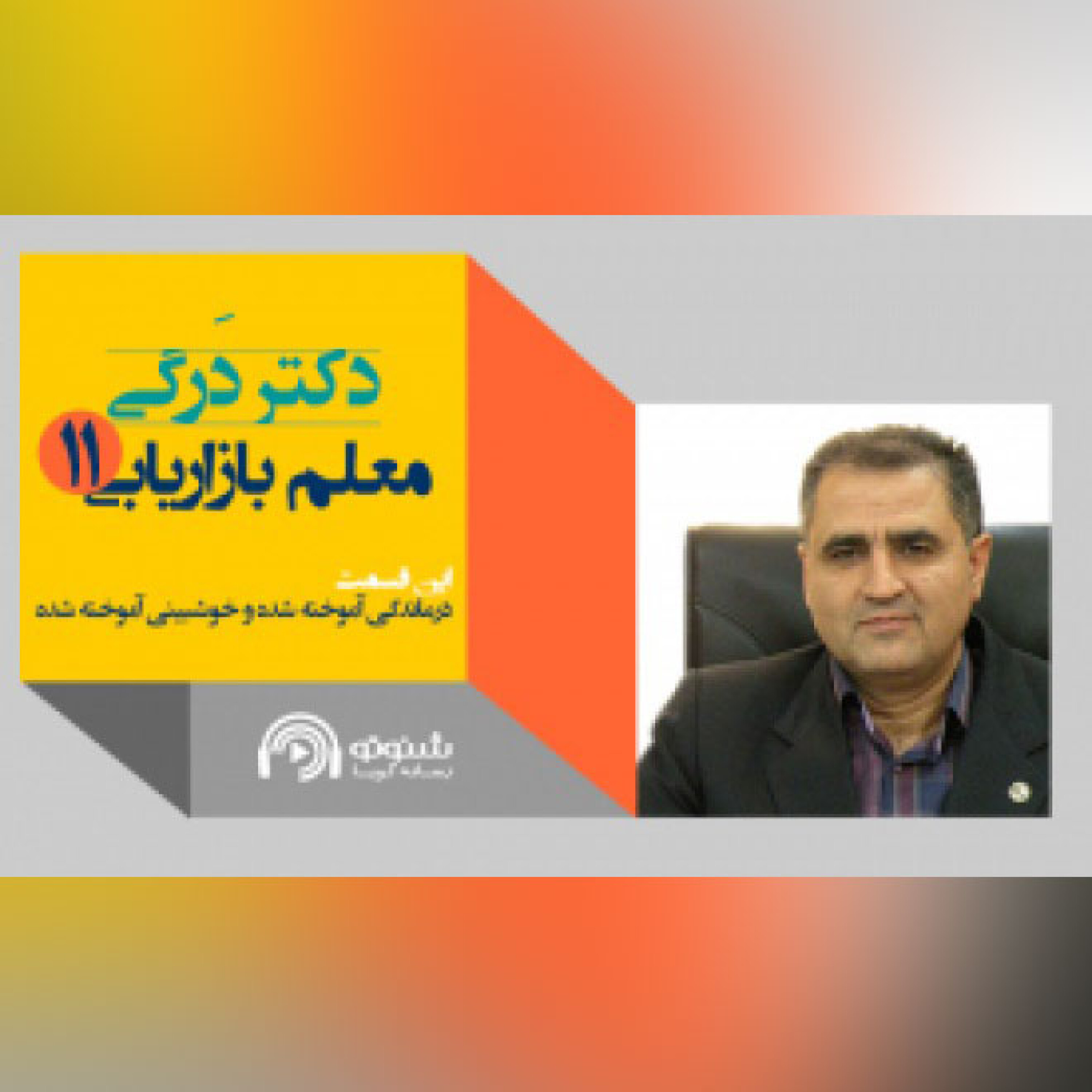 کاور دکتر درگی-درماندگی آموخته شده و خوشبینی آموخته شده (قسمت یازدهم)