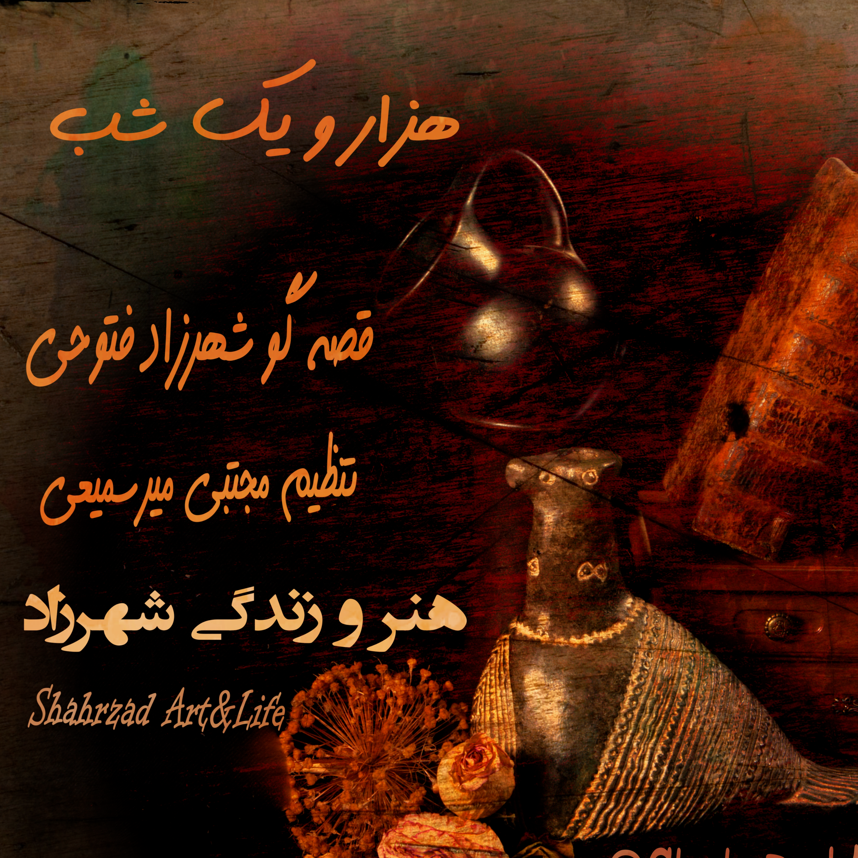 هزار و یک شب ۶۴۶  شب ششصد و چهل و ششم   قصه‌گو شهرزاد فتوحی هنر و زندگی شهرزاد