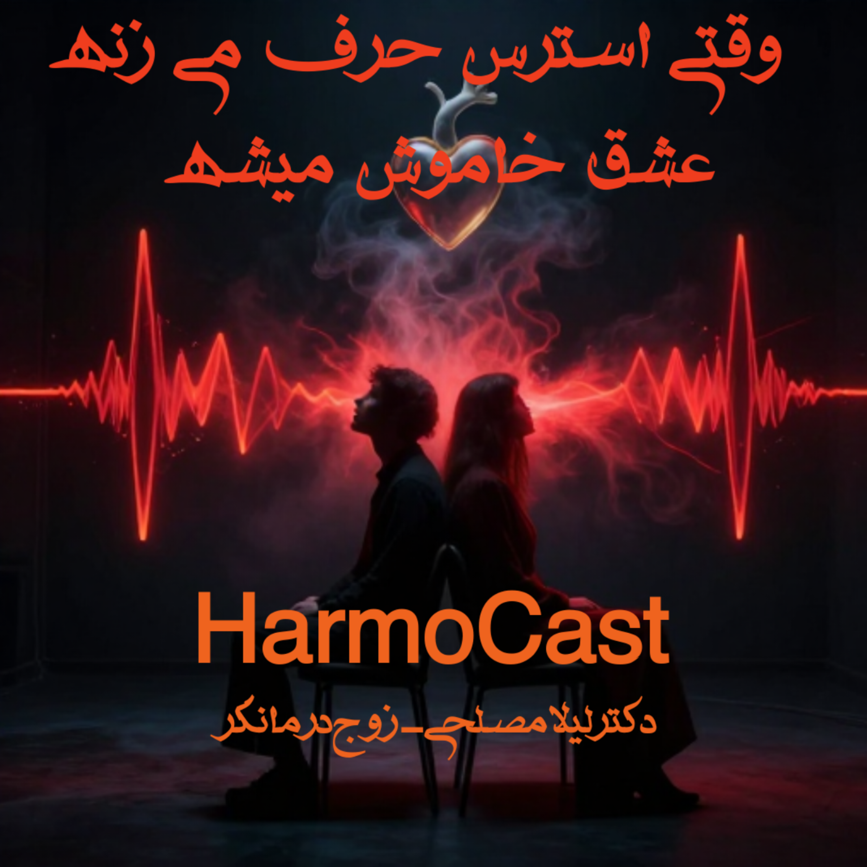 کاور 🫆استرس رو بکش، عشق رو زنده کن با ۳ تکنیک فوری🫆