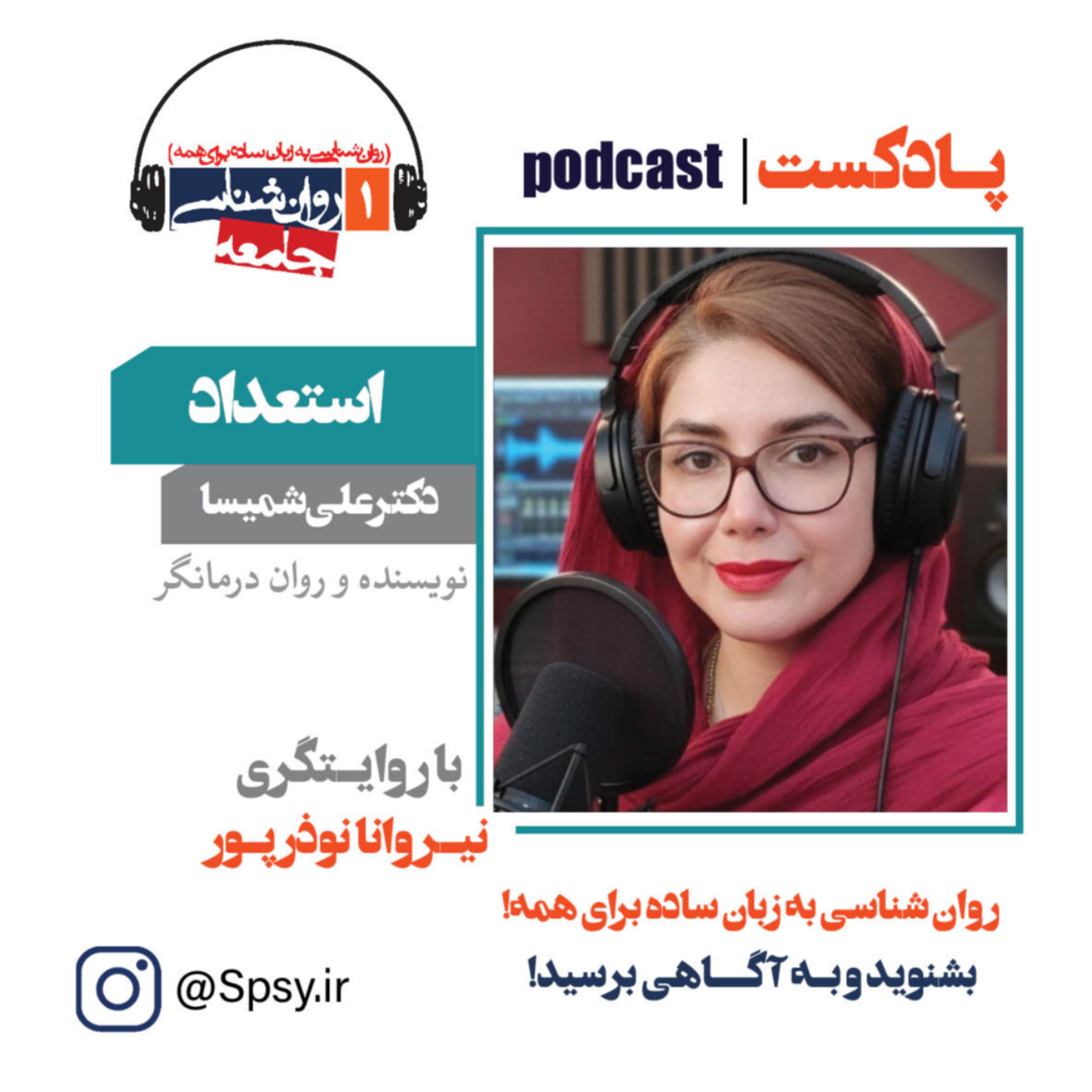 پادکست استعداد