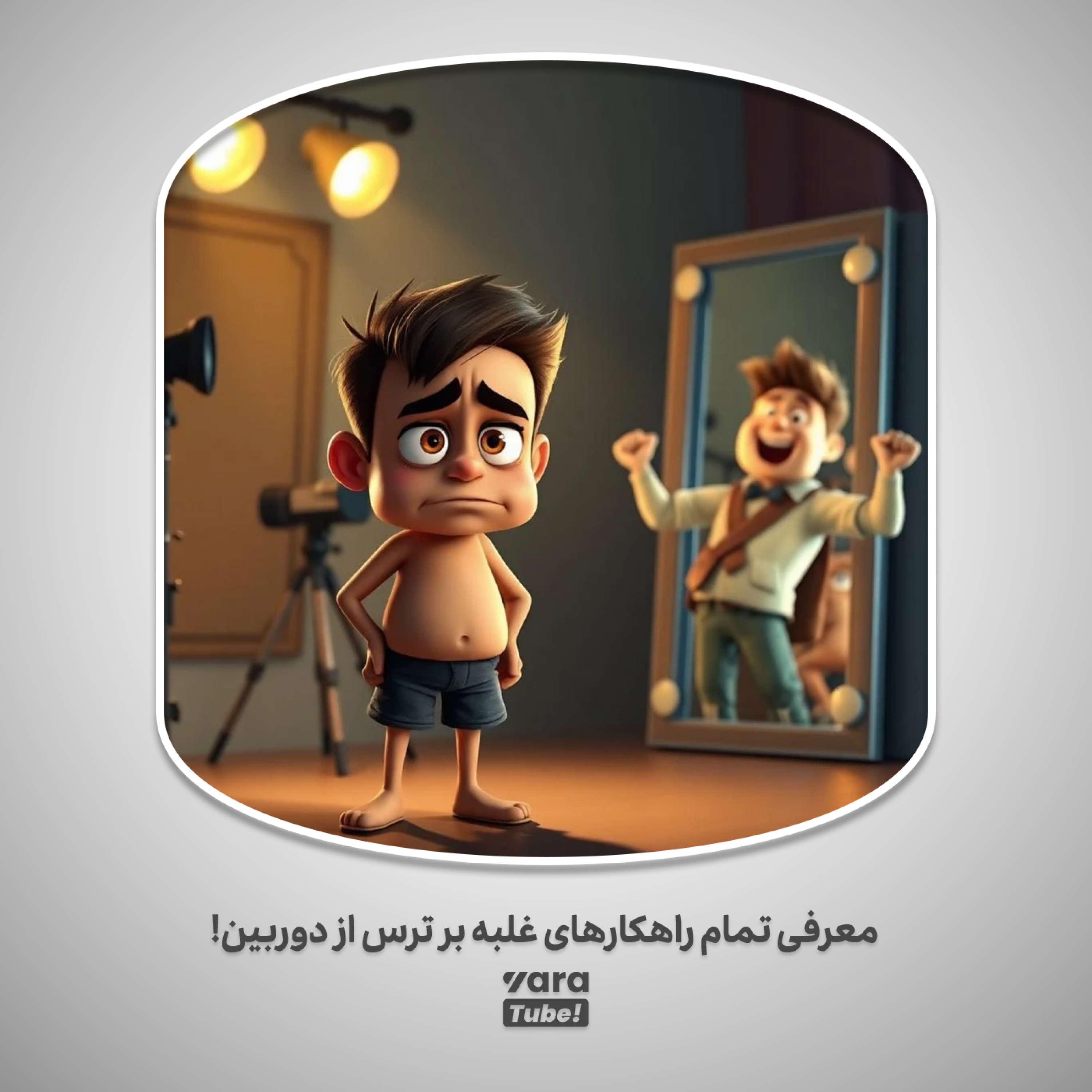 کاور غلبه بر ترس از دوربین!
