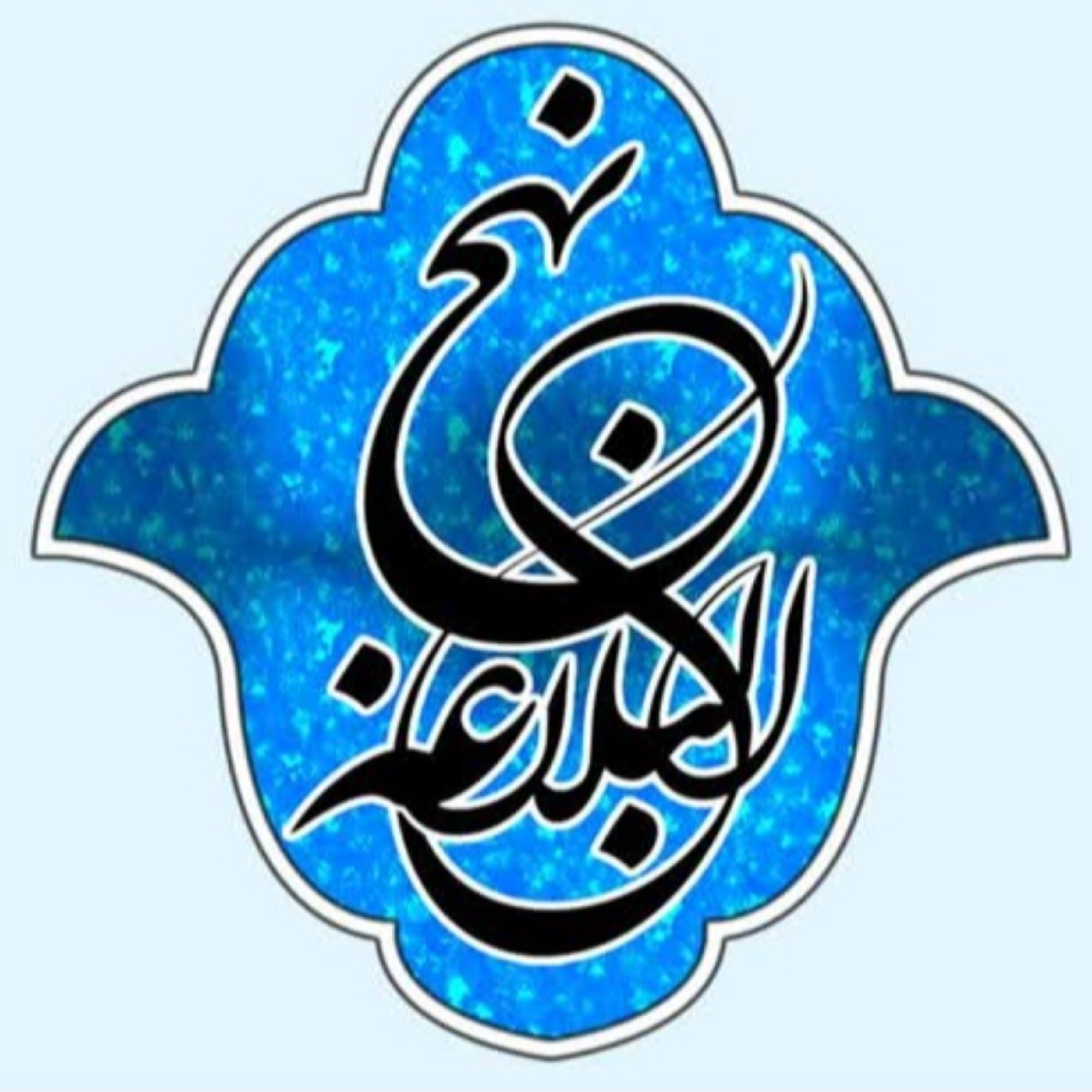 کاور 53 - شرح صوتی خطبه 52 - بنیاد مجازی نهج البلاغه