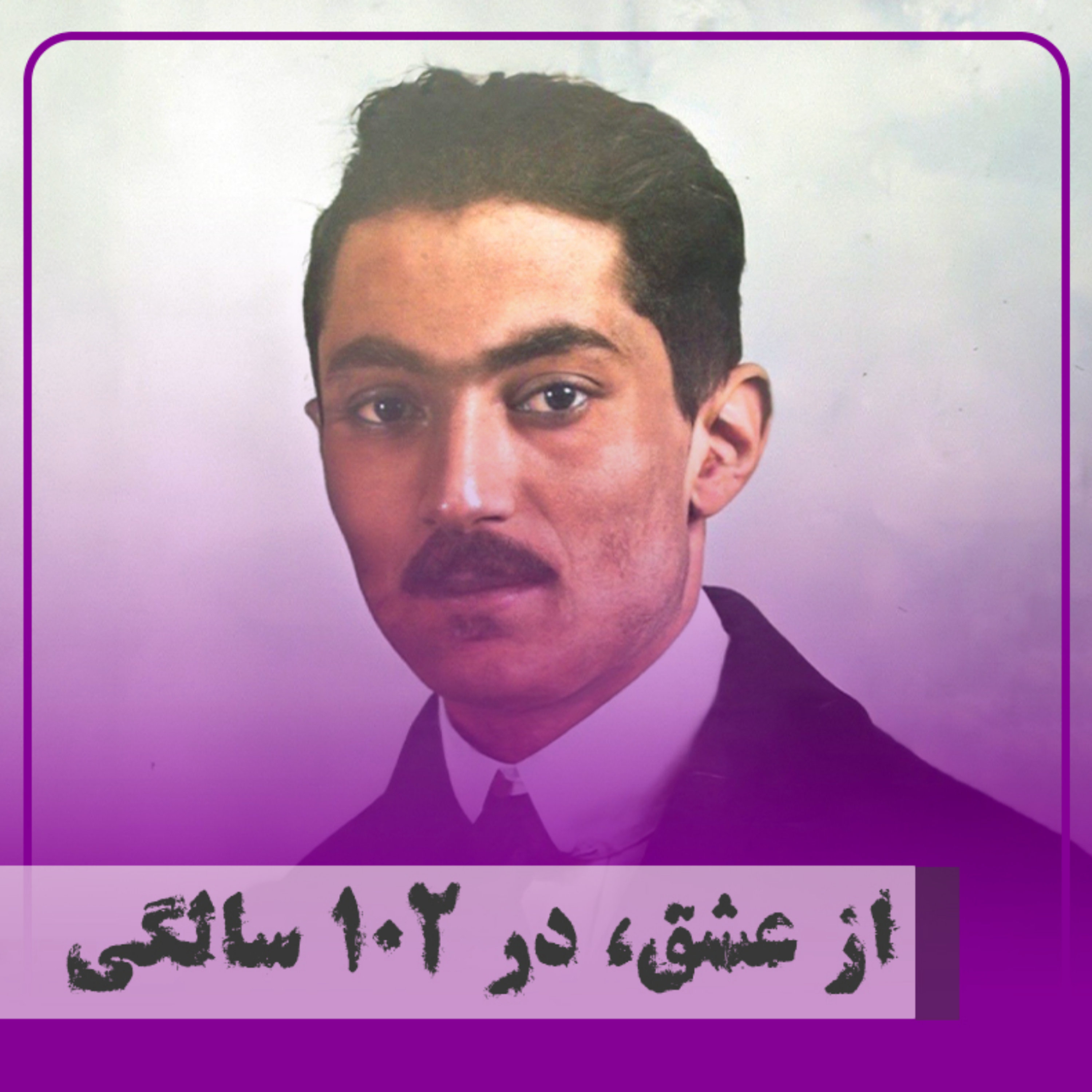 کاور از عشق در ۱۰۲ سالگی